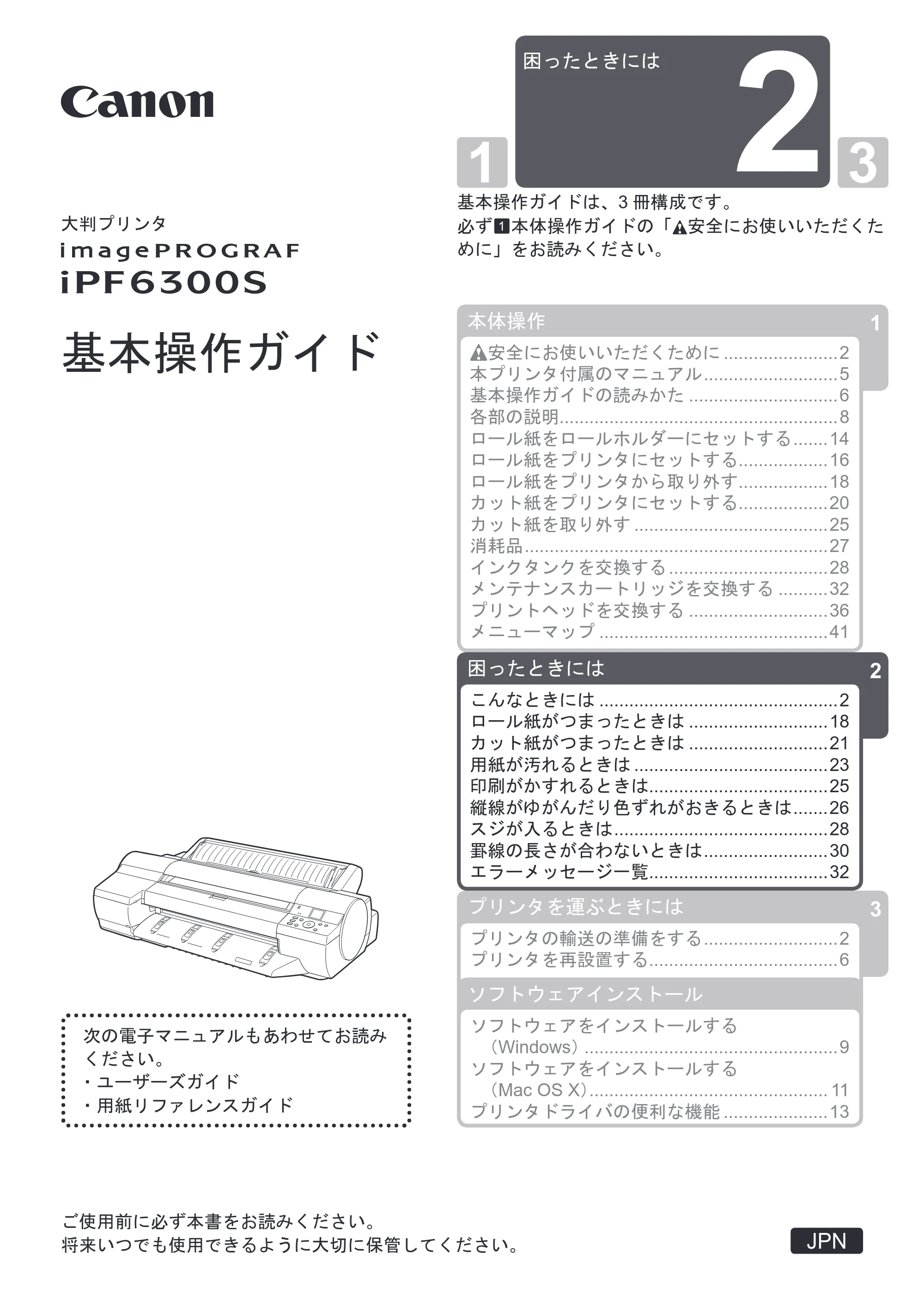キヤノン iPF6300S 基本操作ガイド 困ったときには （PDF形式／3.53Mバイト） — 原本ページ — 1ページ