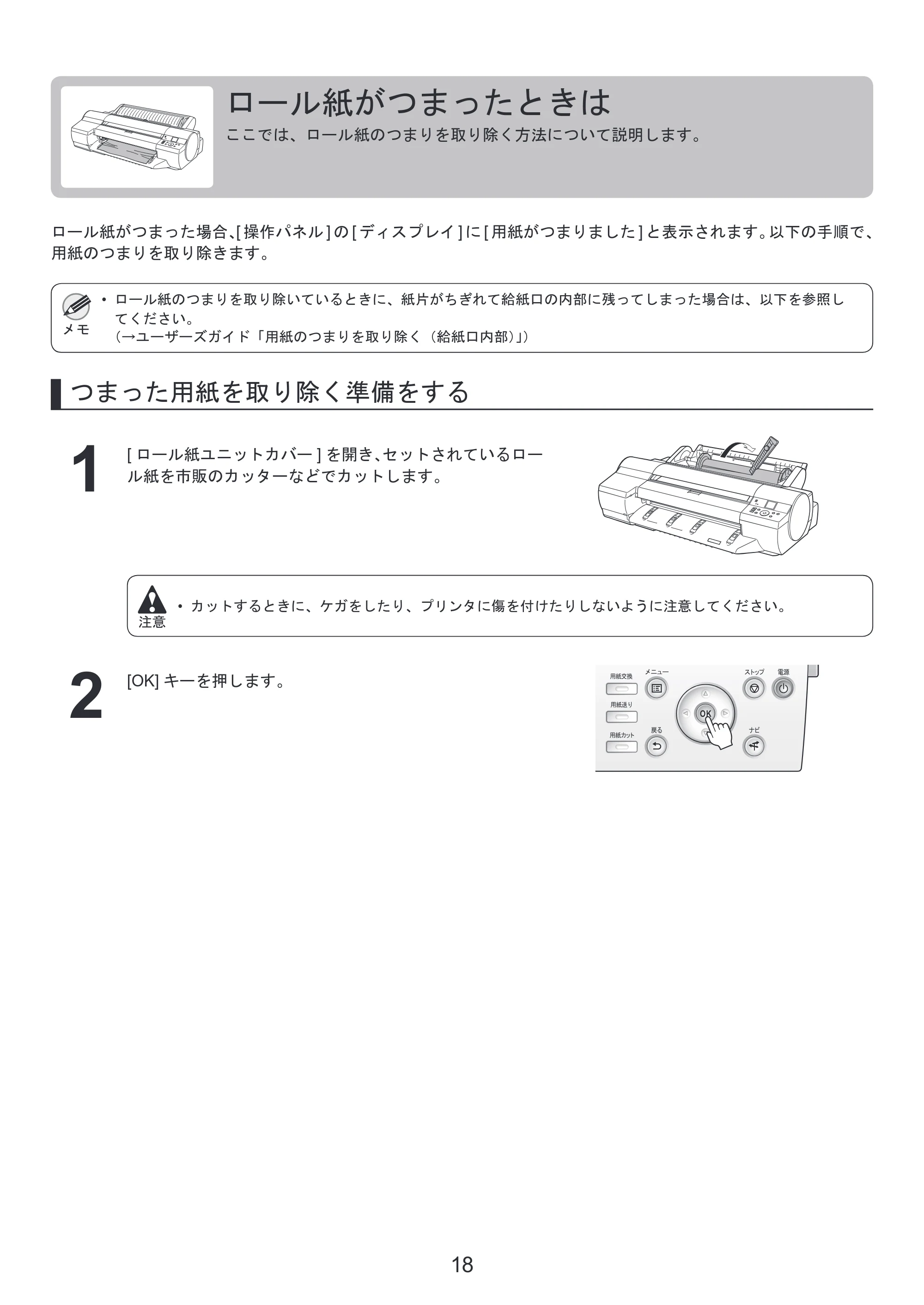 キヤノン iPF6300S 基本操作ガイド 困ったときには （PDF形式／3.53Mバイト） — ロール紙をプリンタから取り外す — 原本ページ — 18ページ