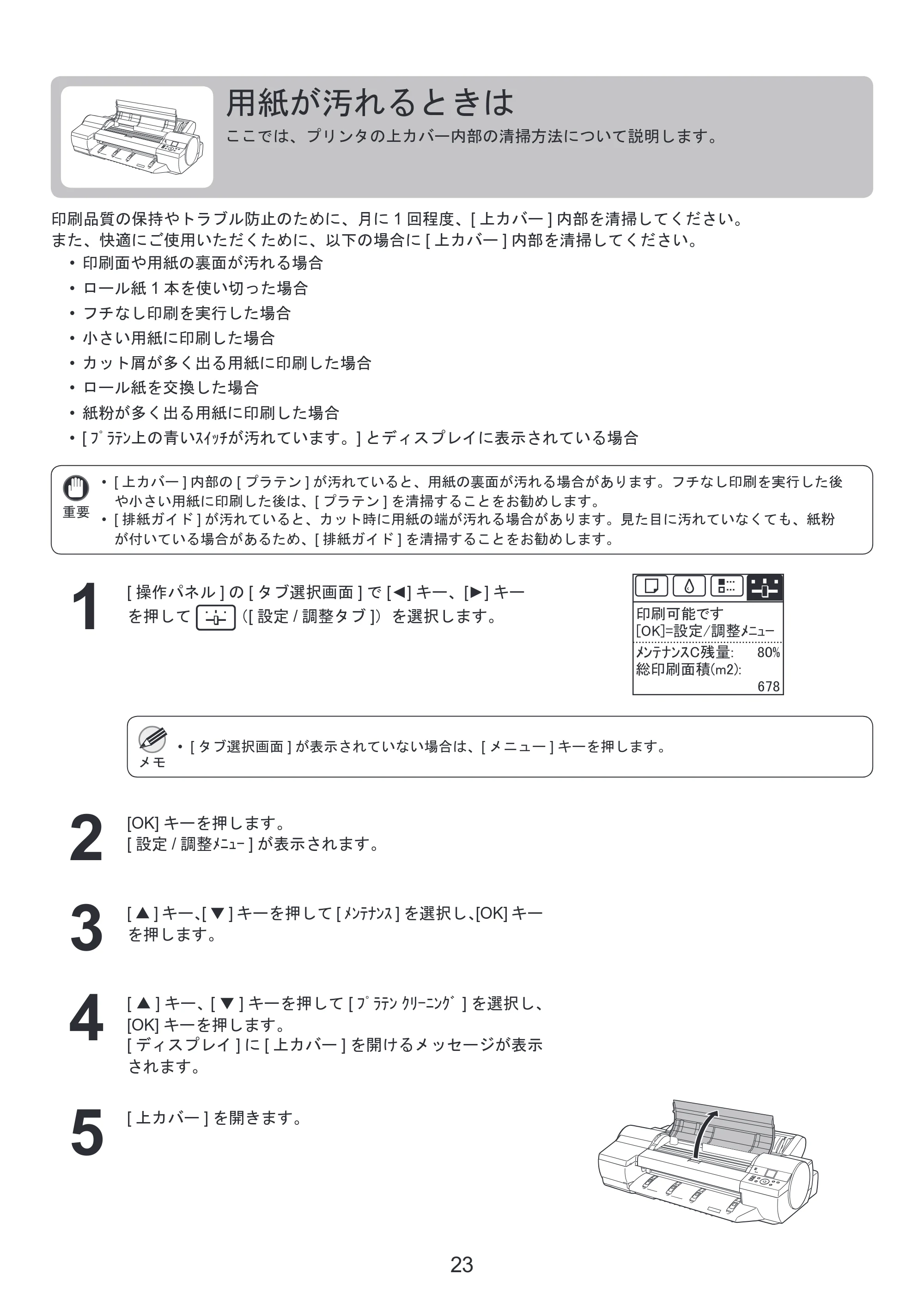 キヤノン iPF6300S 基本操作ガイド 困ったときには （PDF形式／3.53Mバイト） — 用紙が汚れるときは — 原本ページ — 23ページ