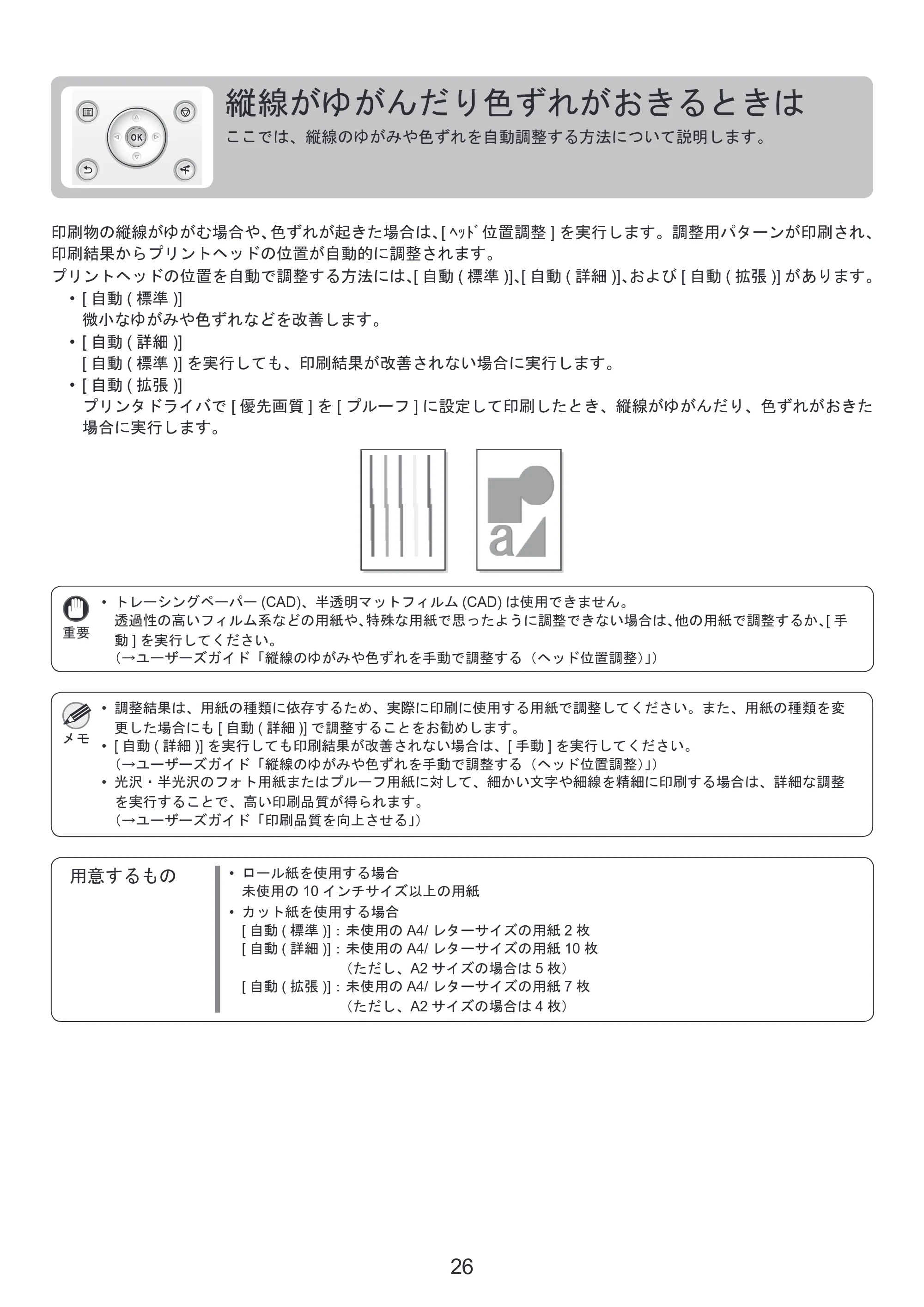 キヤノン iPF6300S 基本操作ガイド 困ったときには （PDF形式／3.53Mバイト） — 縦線がゆがんだり色ずれがおきるときは — 原本ページ — 26ページ