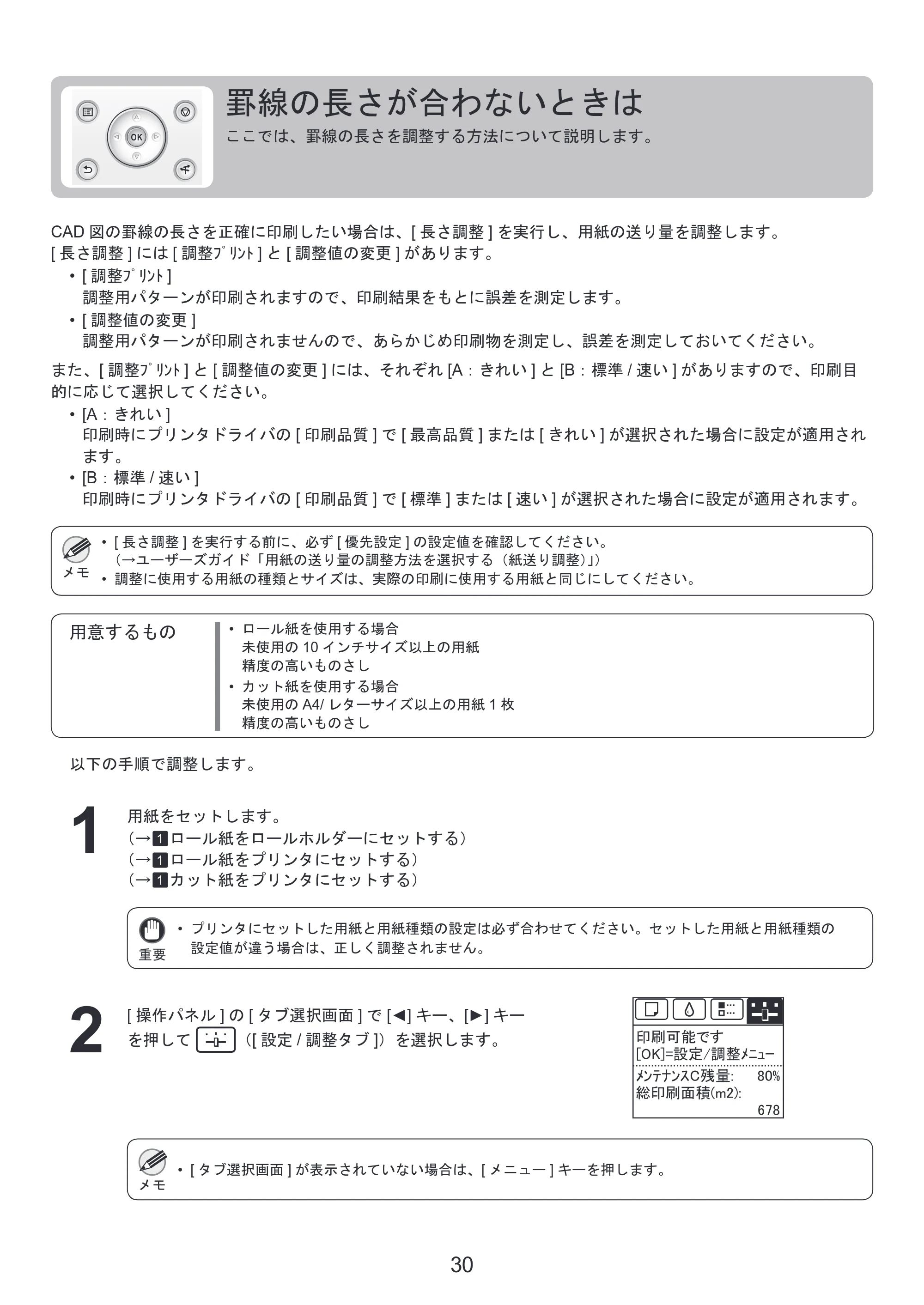 キヤノン iPF6300S 基本操作ガイド 困ったときには （PDF形式／3.53Mバイト） — 罫線の長さが合わないときは — 原本ページ — 30ページ