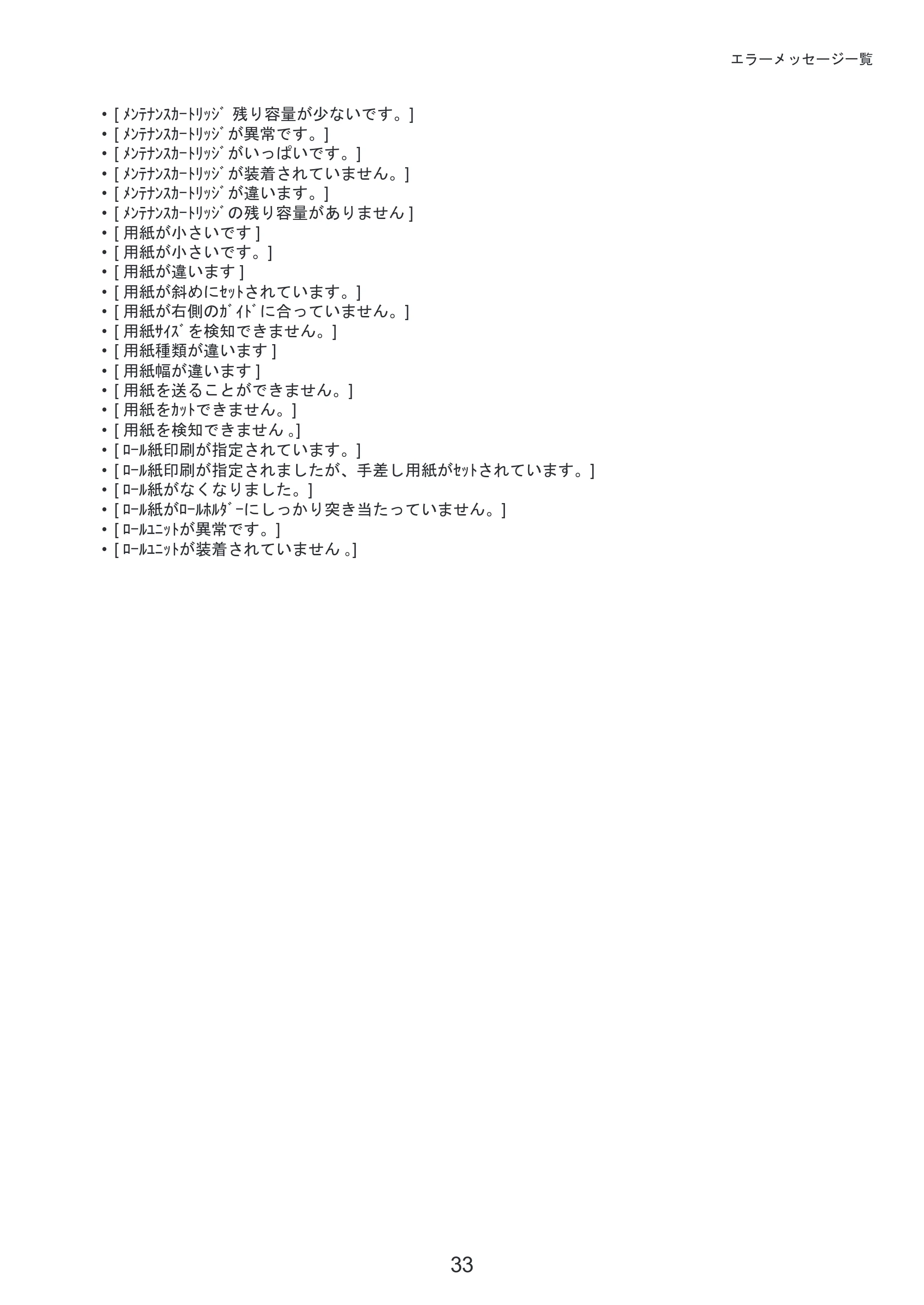 キヤノン iPF6300S 基本操作ガイド 困ったときには （PDF形式／3.53Mバイト） — 原本ページ — 33ページ