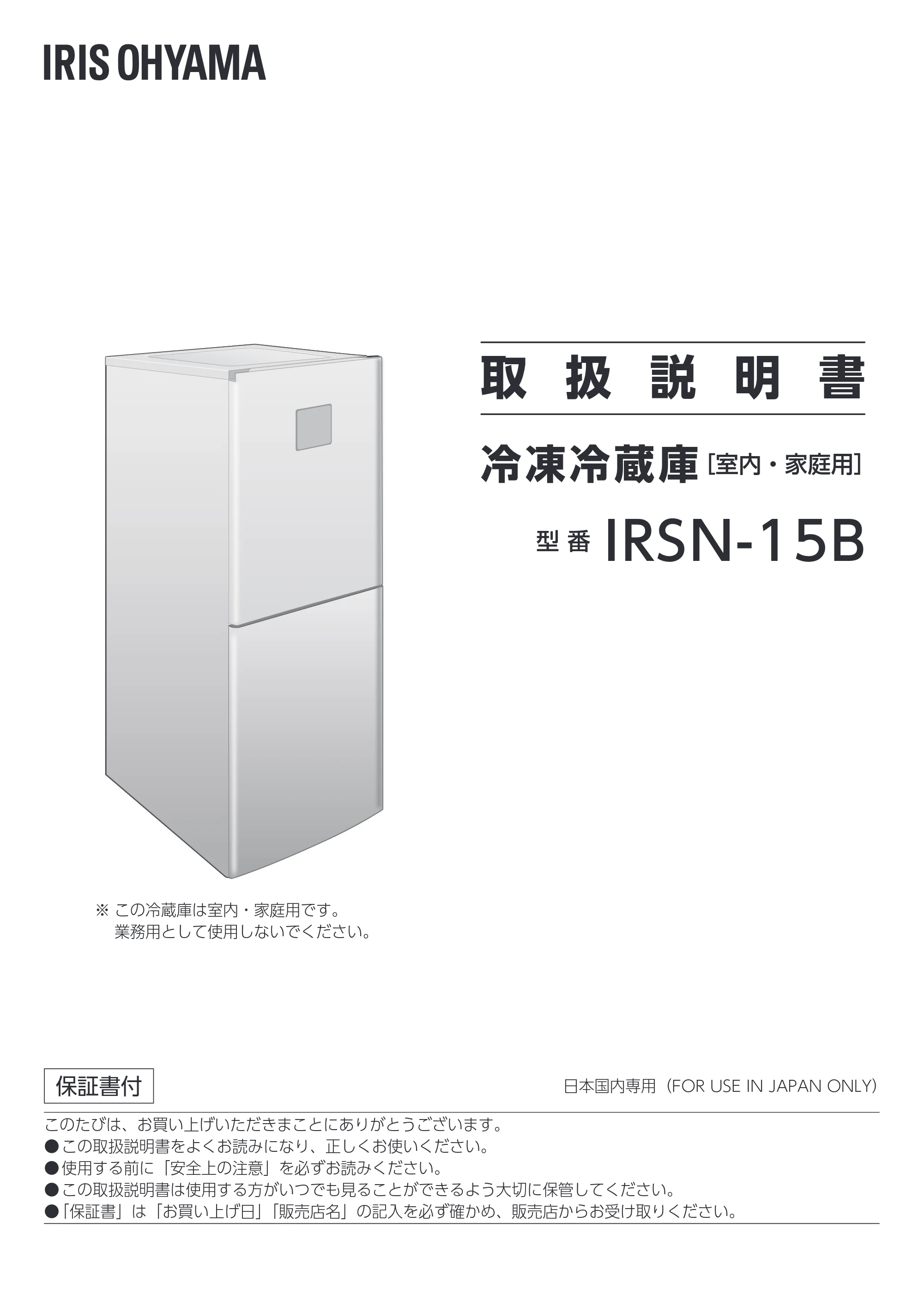アイリスオーヤマ IRSN-15B-HA 取扱説明書 — 取 扱 説 明 書 — 原本ページ — 1ページ