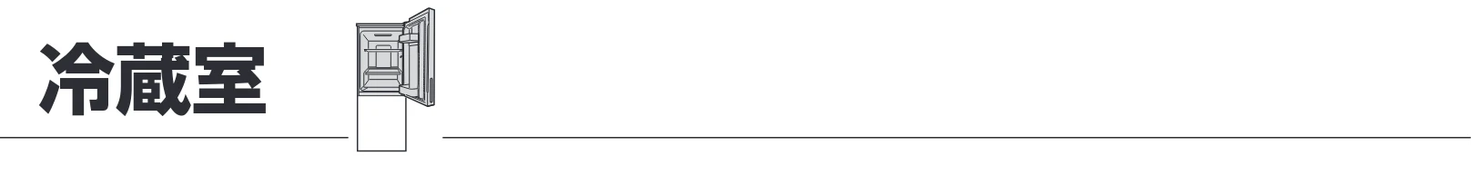 アイリスオーヤマ IRSN-15B-HA 取扱説明書 — 冷蔵室 — 図版 11-1 — 11ページ