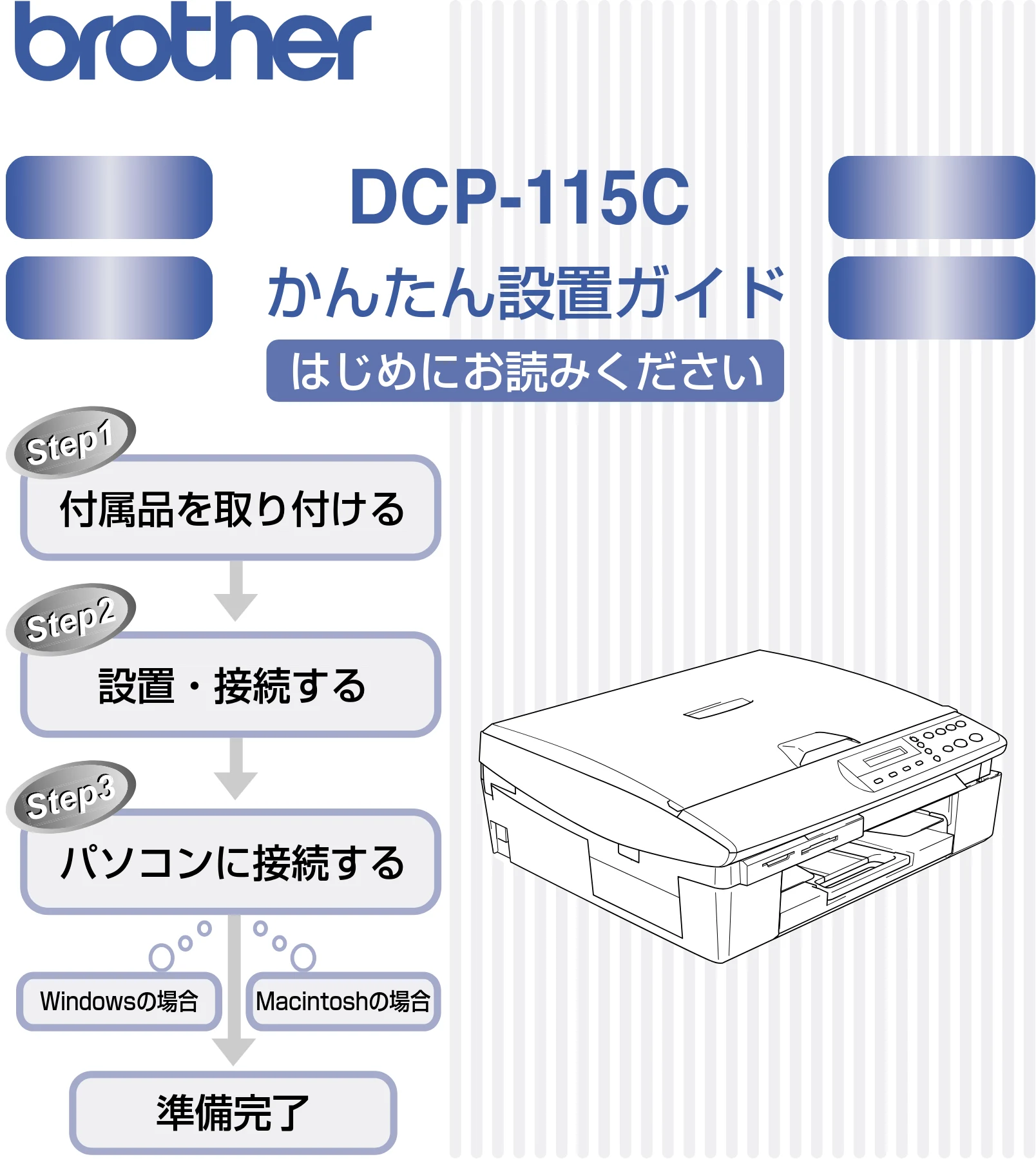 ブラザー DCP-115C かんたん設置ガイド — 図版 1-1 — 1ページ