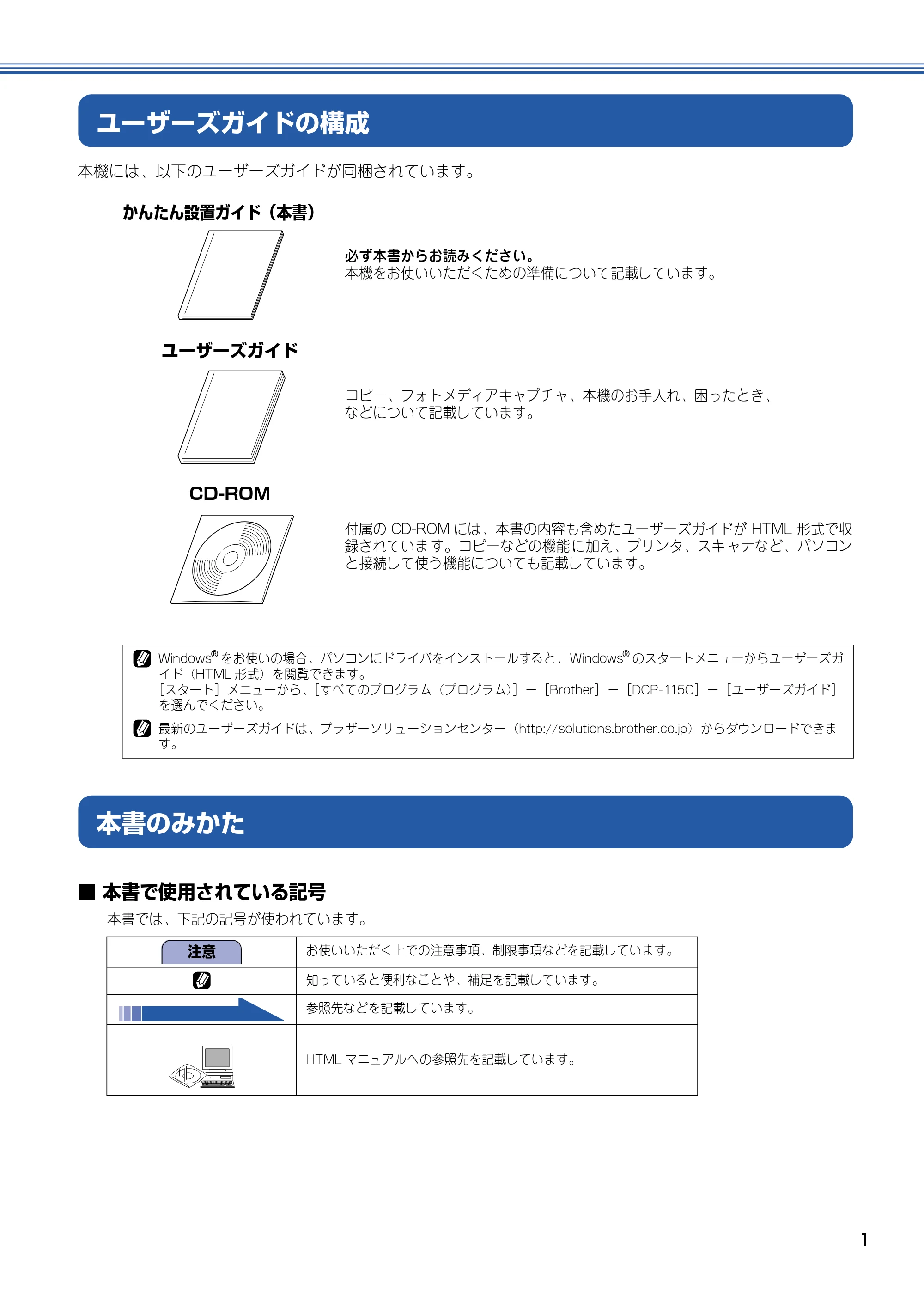 ブラザー DCP-115C かんたん設置ガイド — ユーザーズガイドの構成 — 原本ページ — 2ページ