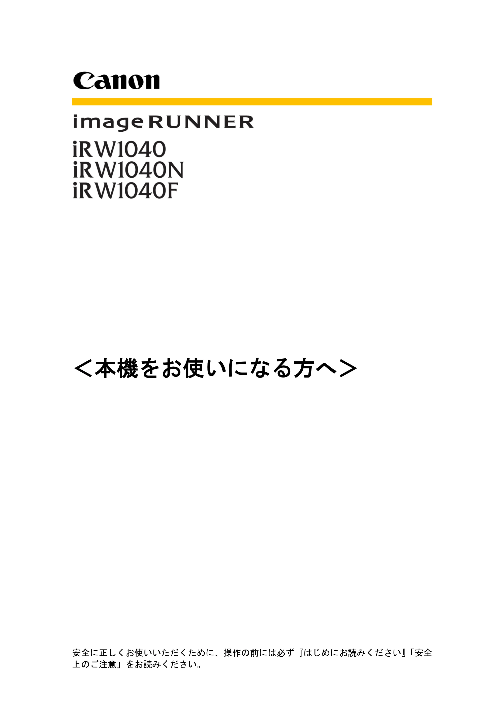 キヤノン iR W1040/W1040N 本機をお使いになる方へ （PDF形式／8.53Mバイト） — 原本ページ — 1ページ