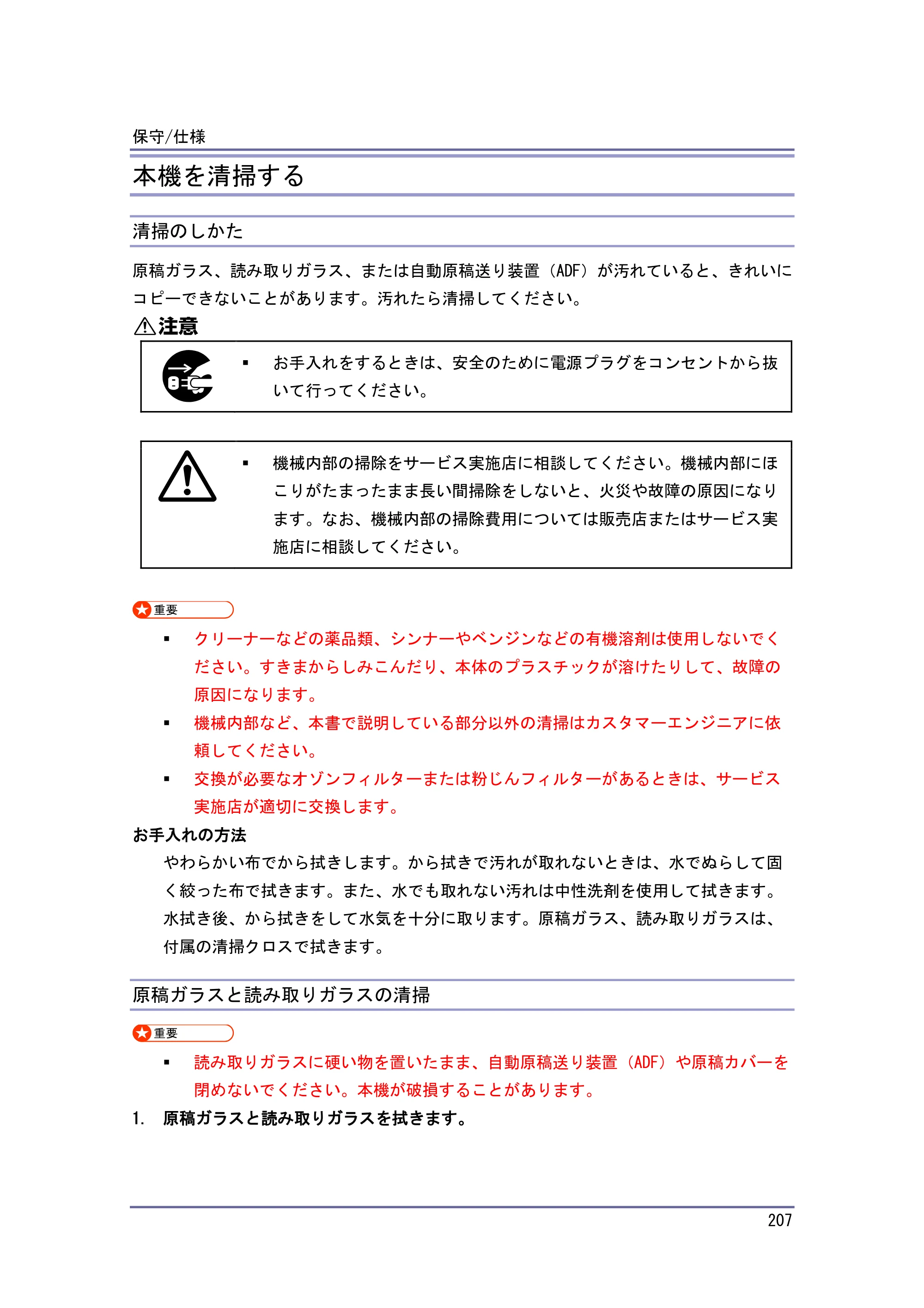 キヤノン iR W1040/W1040N 本機をお使いになる方へ （PDF形式／8.53Mバイト） — 原稿カバーの清掃 — 原本ページ — 208ページ
