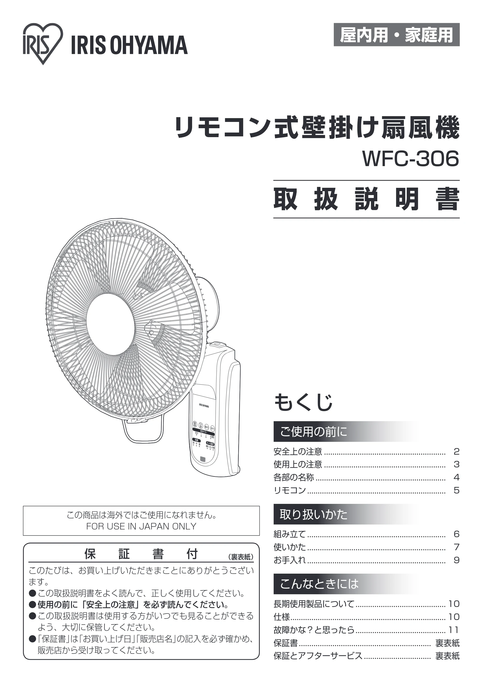 アイリスオーヤマ WFC-306 取扱説明書 — 原本ページ — 1ページ