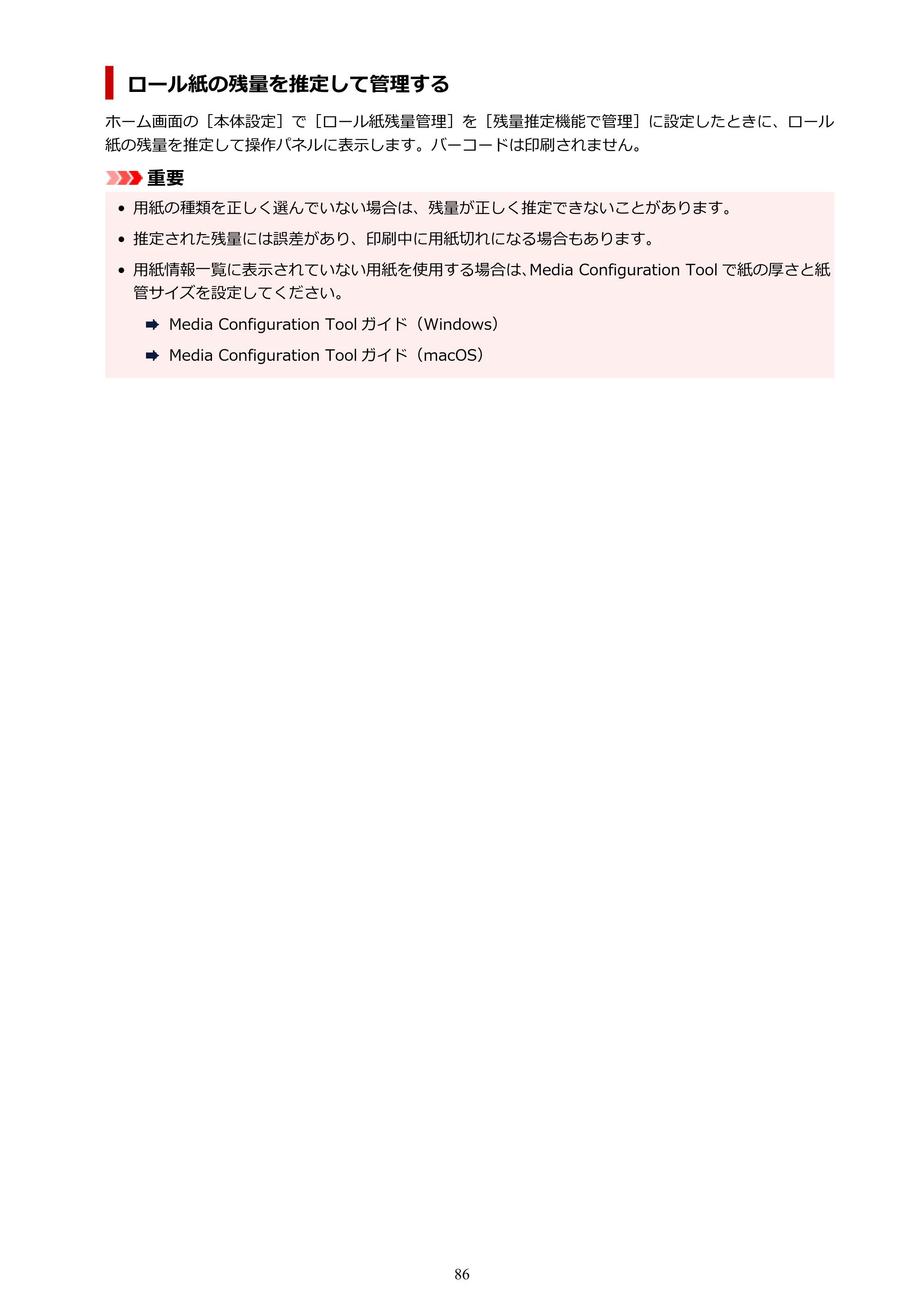 キヤノン PRO-6100S imagePROGRAF PRO-6100S (PDF) 電子マニュアル(Mac版)2023年1月26日更新(PDF:16.7MB) — 原本ページ — 86ページ