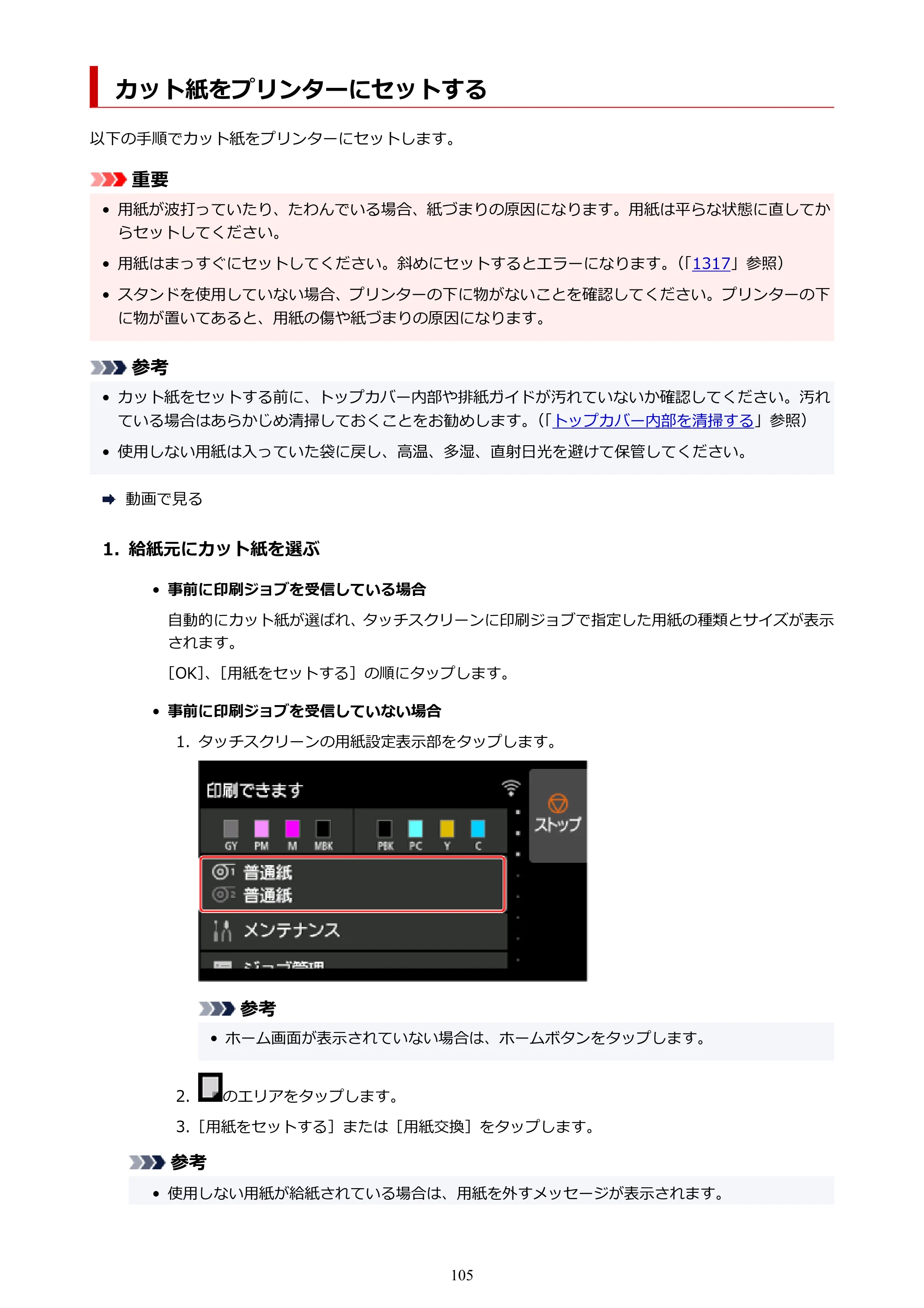 キヤノン PRO-6100S imagePROGRAF PRO-6100S (PDF) 電子マニュアル(Mac版)2023年1月26日更新(PDF:16.7MB) — カット紙をプリンターにセットする — 原本ページ — 105ページ