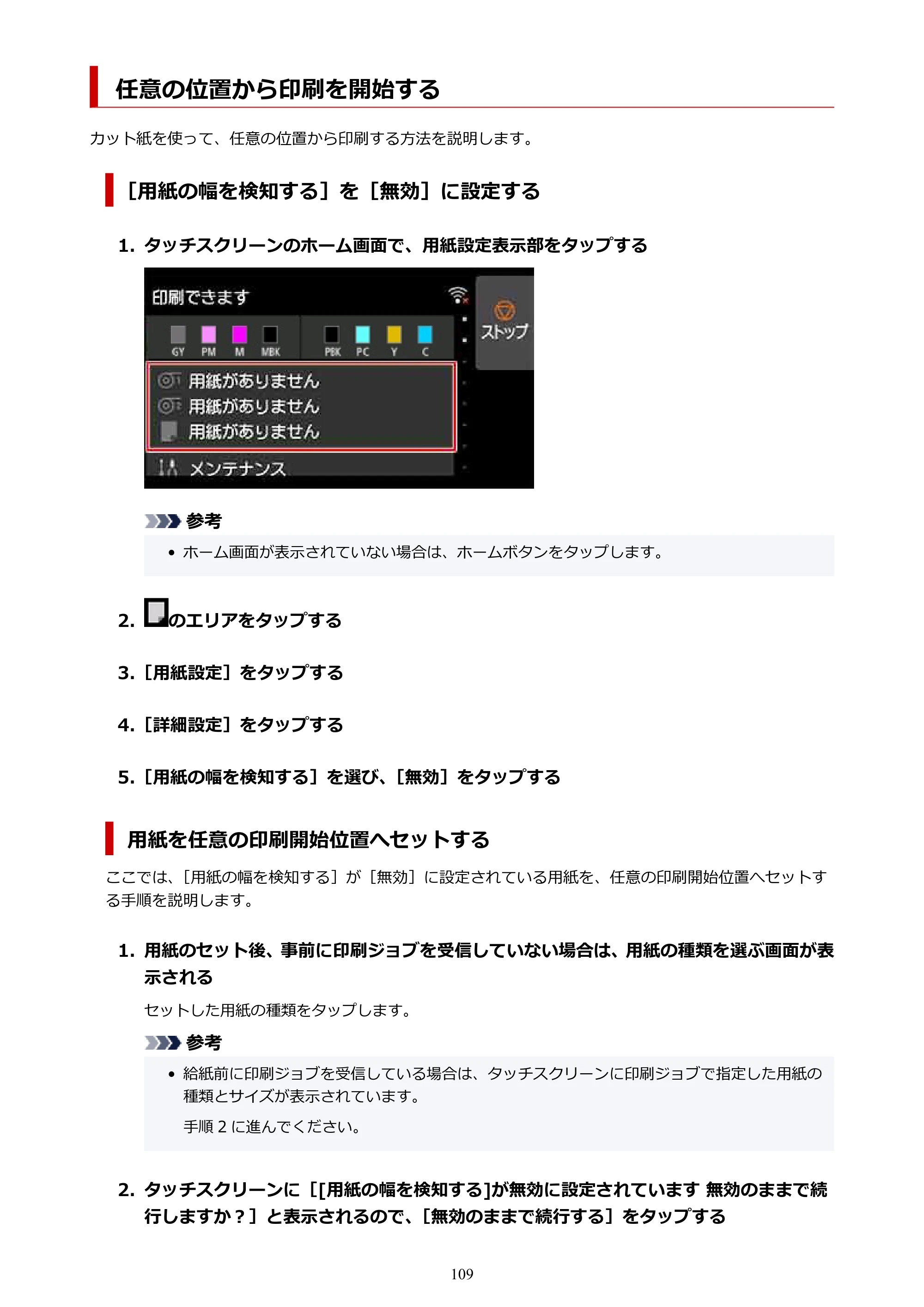 キヤノン PRO-6100S imagePROGRAF PRO-6100S (PDF) 電子マニュアル(Mac版)2023年1月26日更新(PDF:16.7MB) — 任意の位置から印刷を開始する — 原本ページ — 109ページ