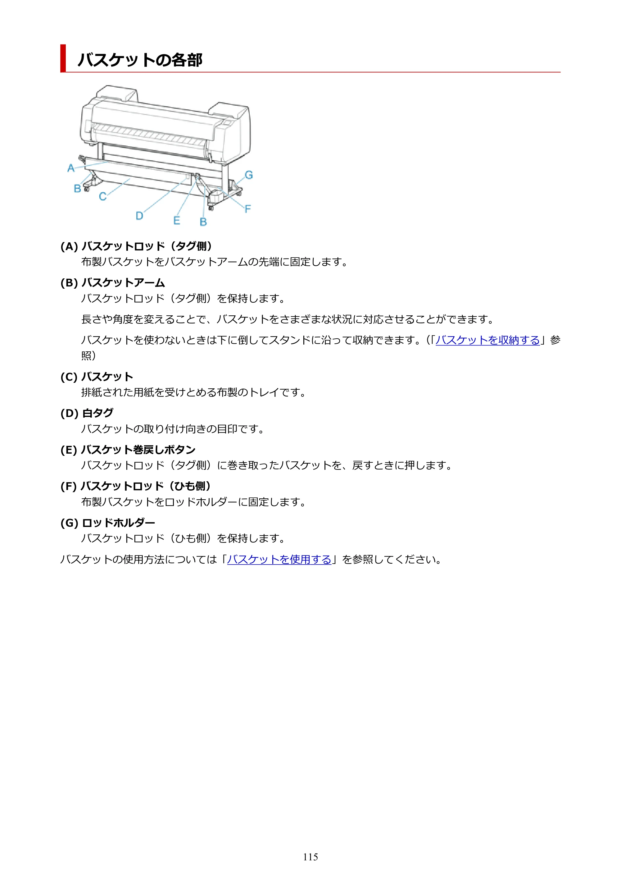キヤノン PRO-6100S imagePROGRAF PRO-6100S (PDF) 電子マニュアル(Mac版)2023年1月26日更新(PDF:16.7MB) — バスケットの各部 — 原本ページ — 115ページ