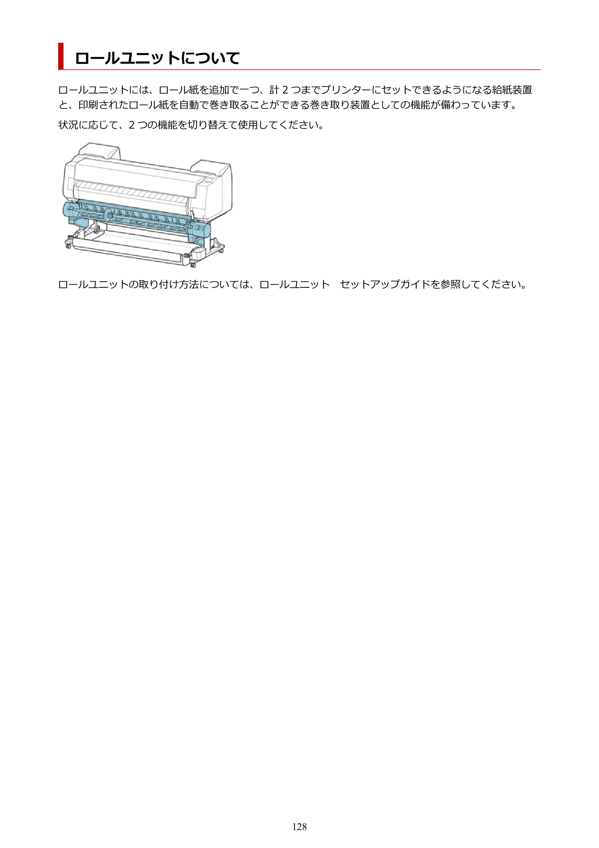 キヤノン PRO-6100S imagePROGRAF PRO-6100S （PDF） 電子マニュアル（Mac版）2023年1月26日更新（PDF：16.7MB） — ロールユニットについて — 原本ページ — 128ページ