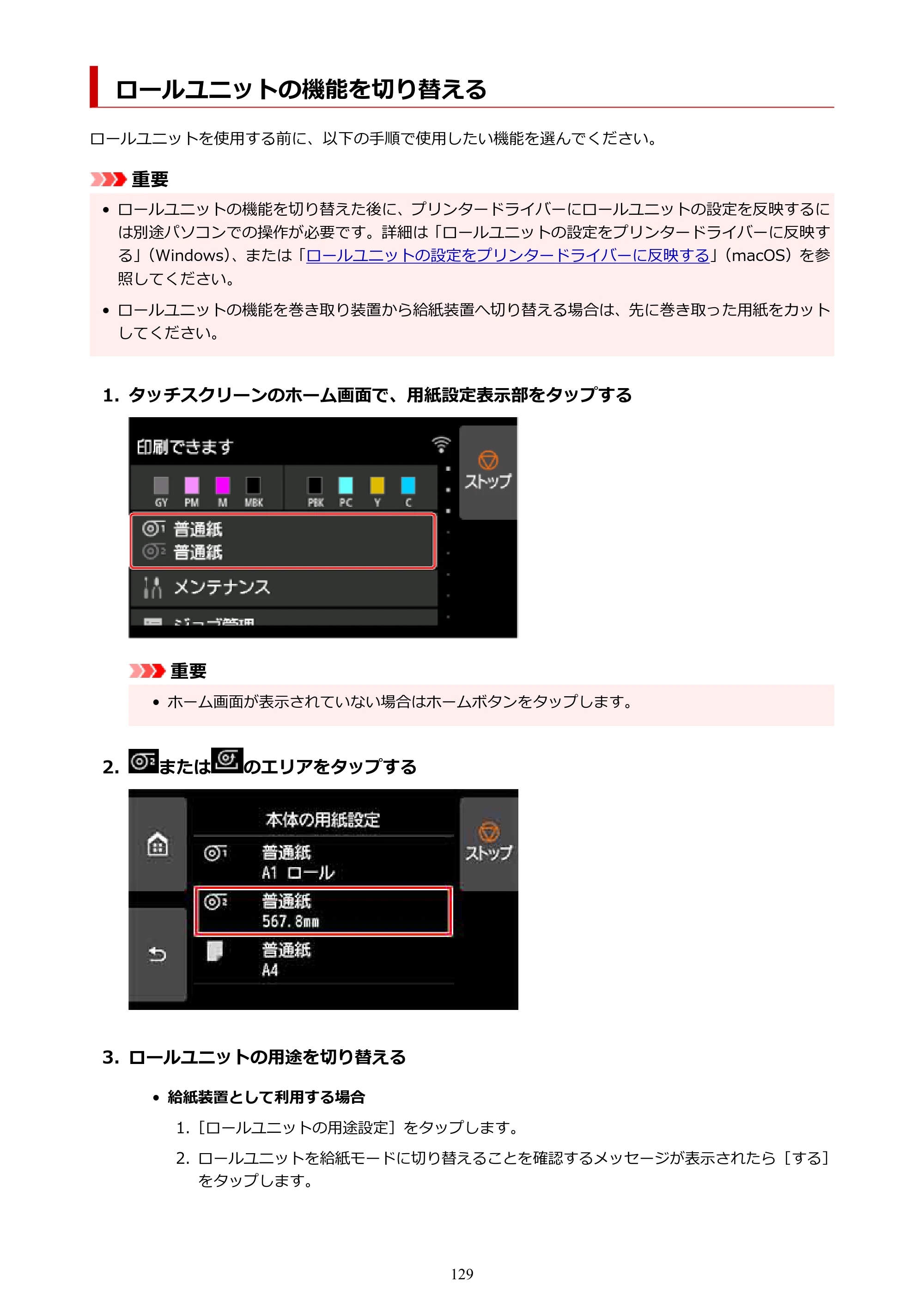 キヤノン PRO-6100S imagePROGRAF PRO-6100S （PDF） 電子マニュアル（Mac版）2023年1月26日更新（PDF：16.7MB） — ロールユニットの機能を切り替える — 原本ページ — 129ページ