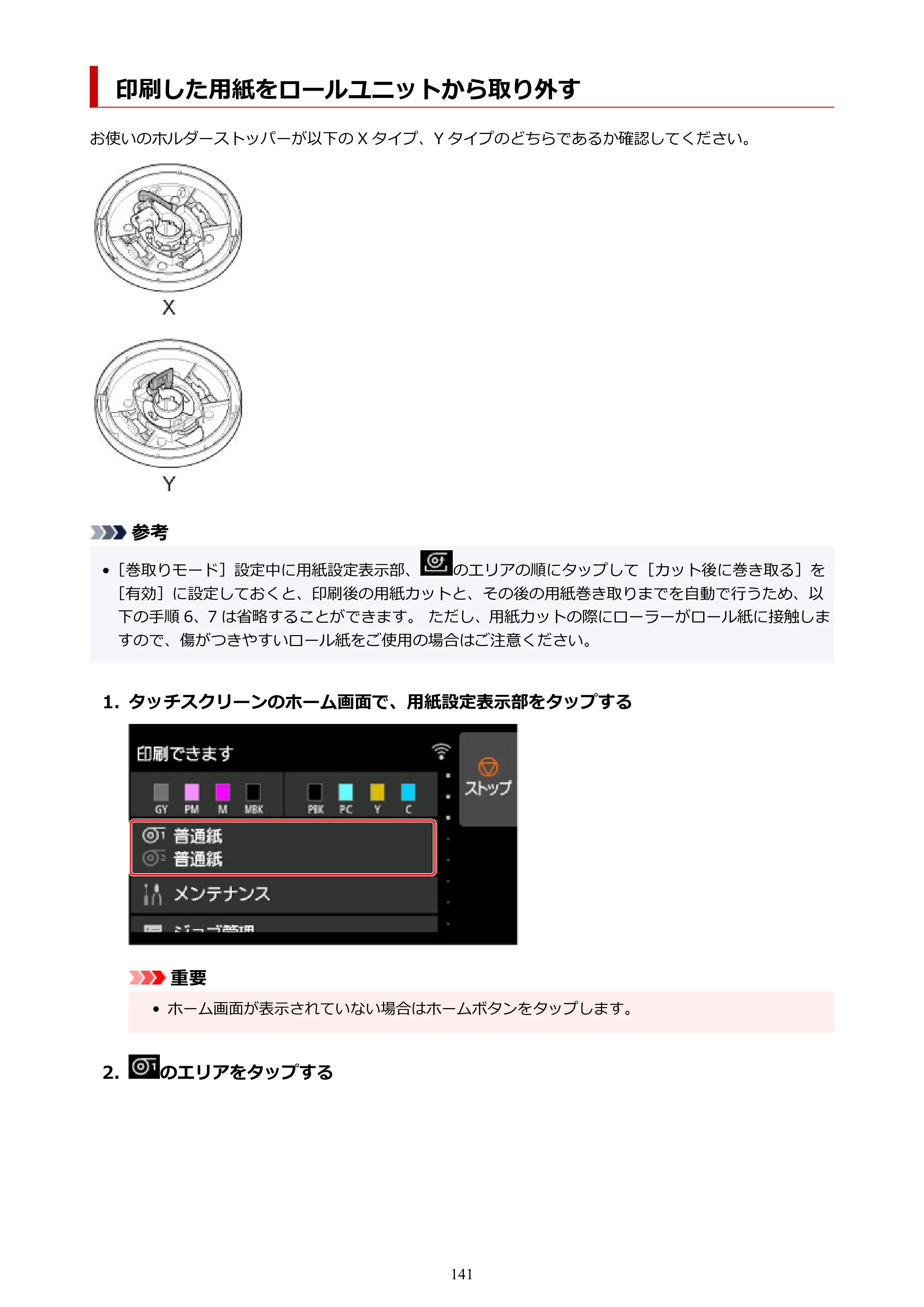 キヤノン PRO-6100S imagePROGRAF PRO-6100S (PDF) 電子マニュアル(Mac版)2023年1月26日更新(PDF:16.7MB) — 印刷した用紙をロールユニットから取り外す — 原本ページ — 141ページ