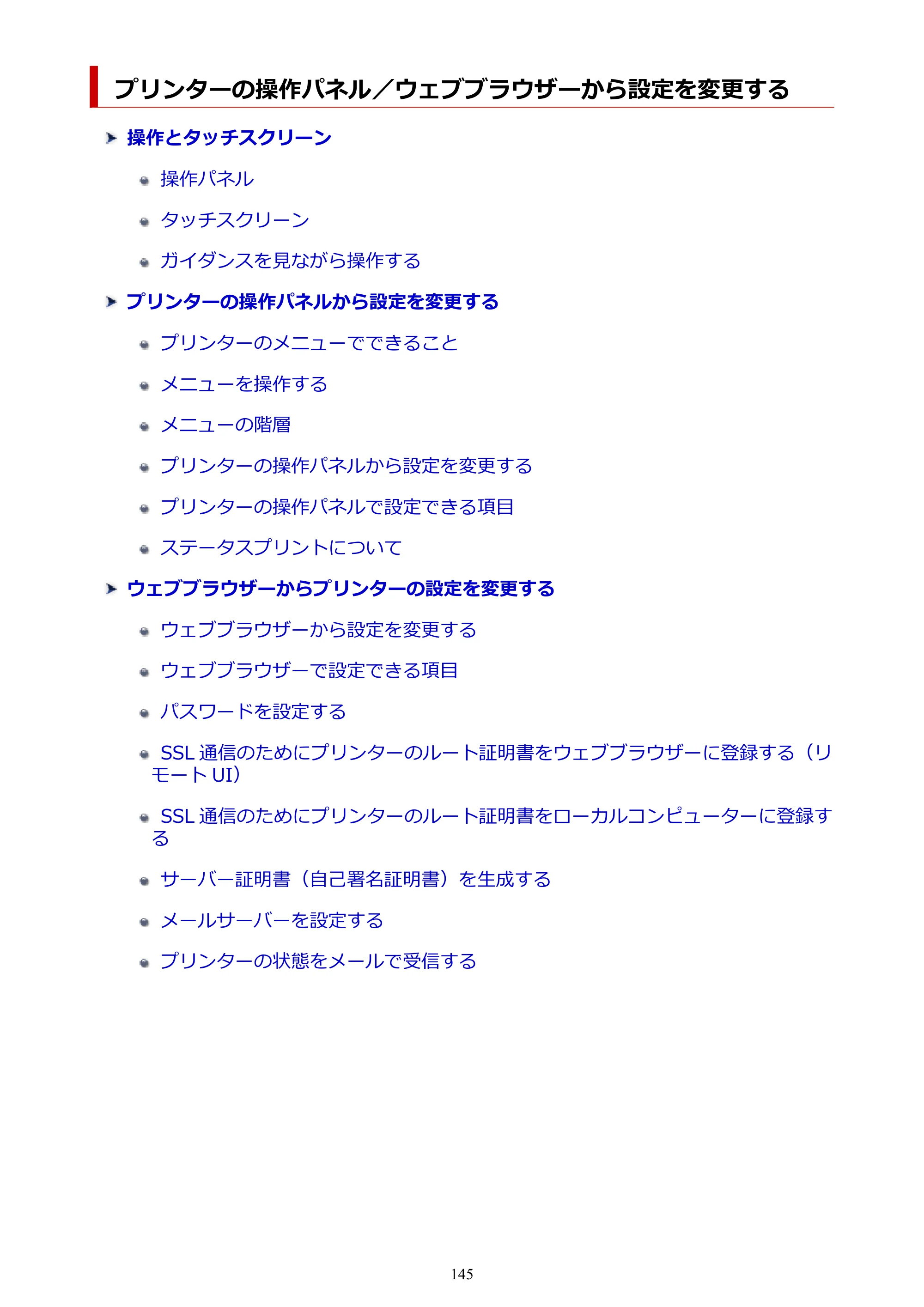 キヤノン PRO-6100S imagePROGRAF PRO-6100S (PDF) 電子マニュアル(Mac版)2023年1月26日更新(PDF:16.7MB) — プリンターの操作パネル/ウェブブラウザーから設定を変更する — 原本ページ — 145ページ
