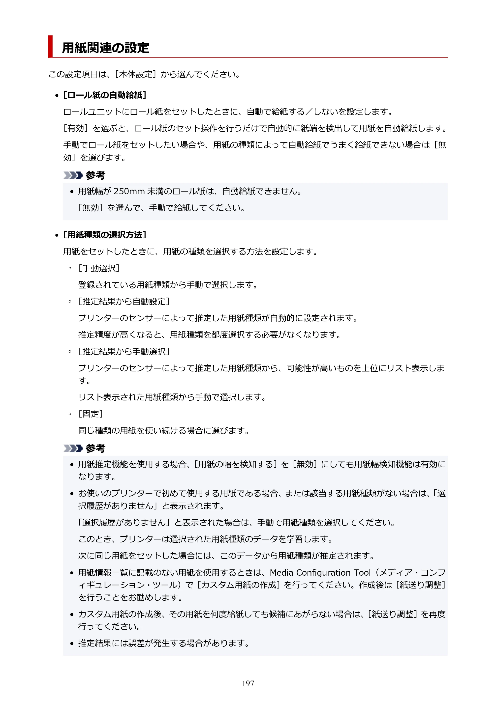 キヤノン PRO-6100S imagePROGRAF PRO-6100S （PDF） 電子マニュアル（Mac版）2023年1月26日更新（PDF：16.7MB） — 用紙関連の設定 — 原本ページ — 197ページ