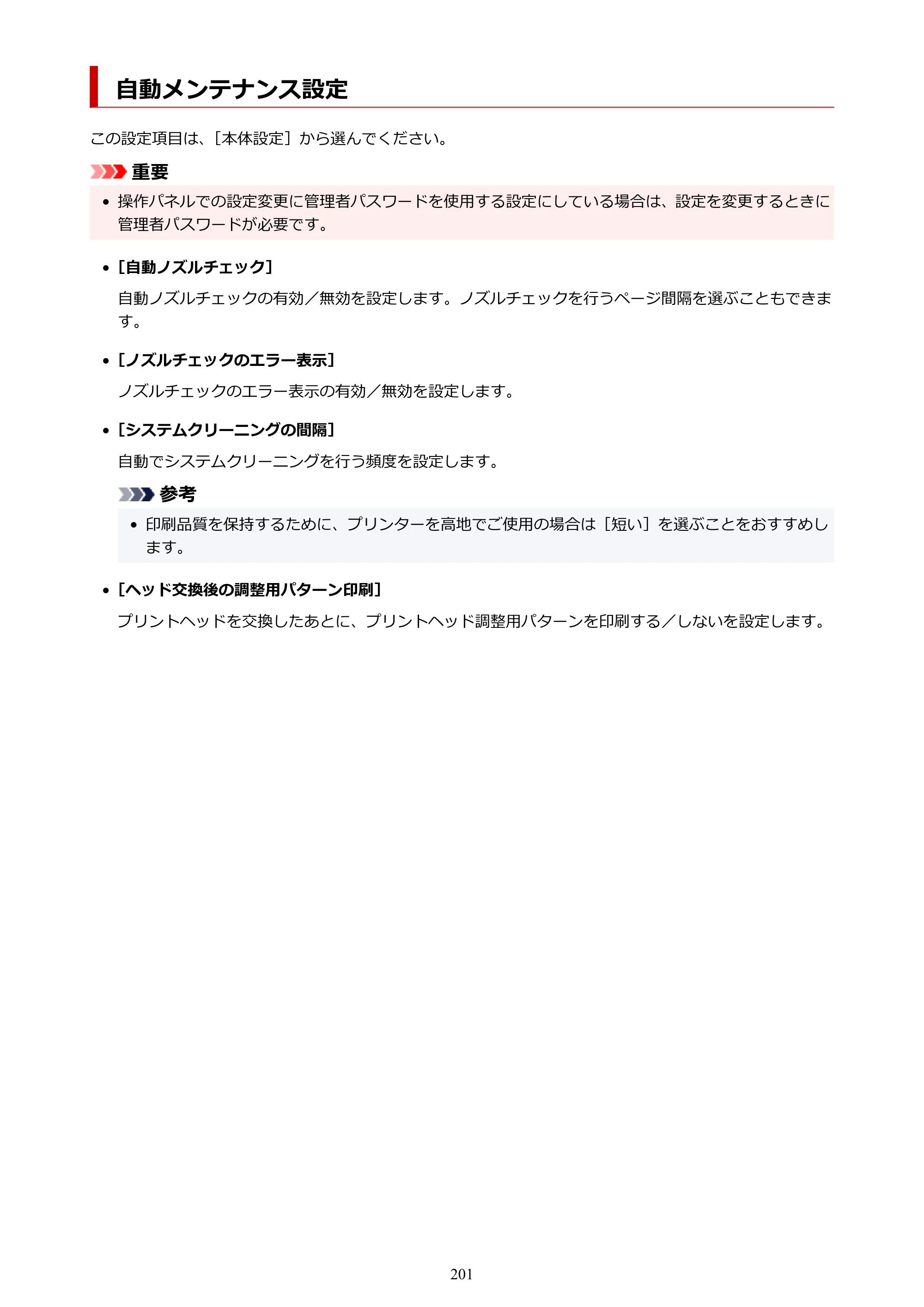キヤノン PRO-6100S imagePROGRAF PRO-6100S （PDF） 電子マニュアル（Mac版）2023年1月26日更新（PDF：16.7MB） — 自動メンテナンス設定 — 原本ページ — 201ページ