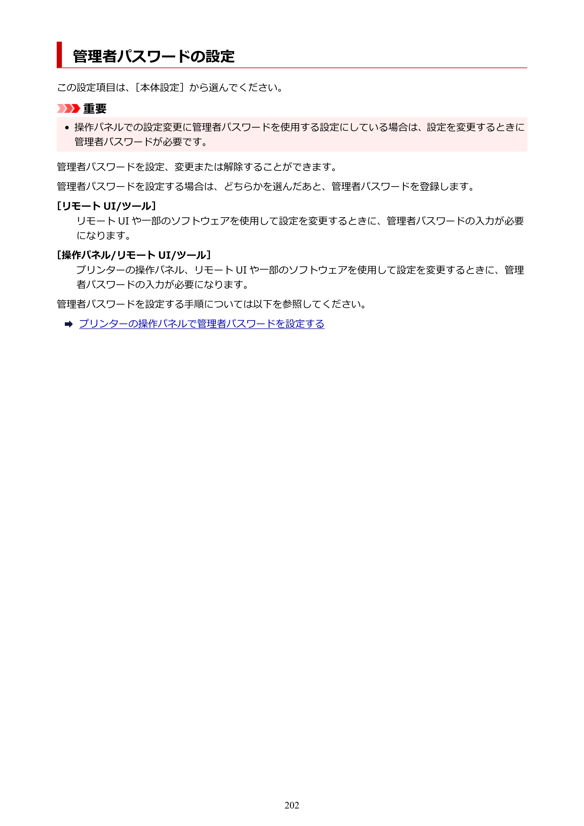 キヤノン PRO-6100S imagePROGRAF PRO-6100S （PDF） 電子マニュアル（Mac版）2023年1月26日更新（PDF：16.7MB） — 管理者パスワードの設定 — 原本ページ — 202ページ