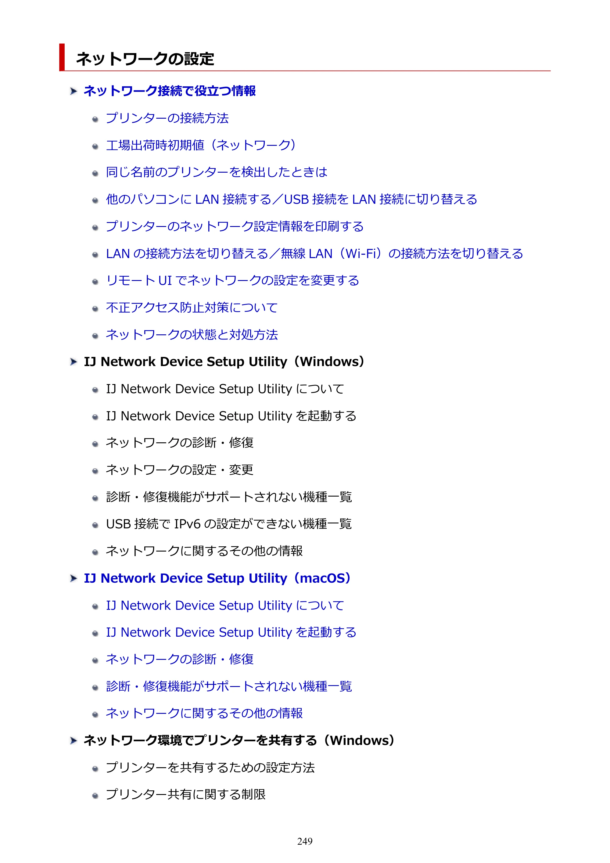 キヤノン PRO-6100S imagePROGRAF PRO-6100S （PDF） 電子マニュアル（Mac版）2023年1月26日更新（PDF：16.7MB） — ネットワークの設定 — 原本ページ — 249ページ