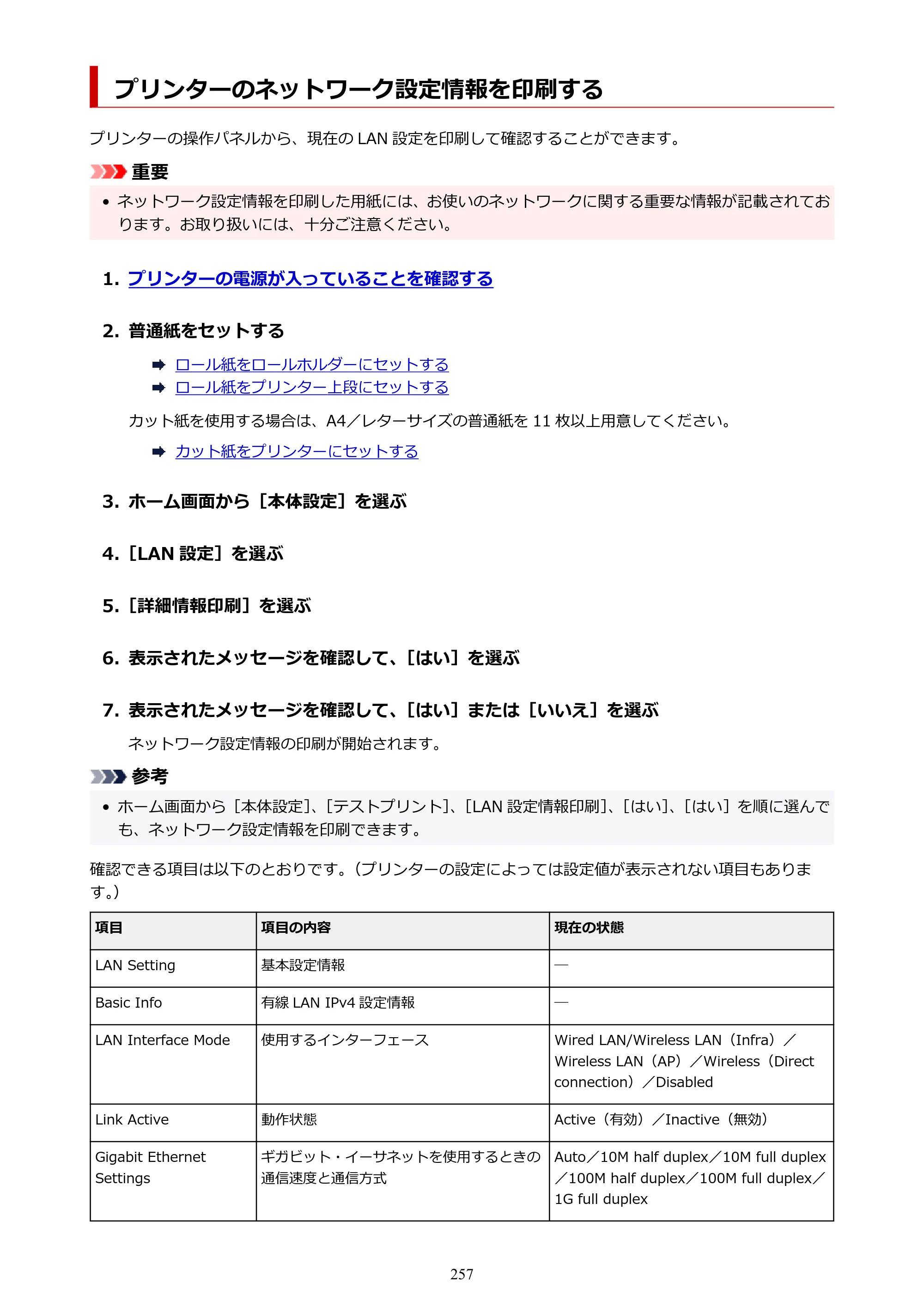 キヤノン PRO-6100S imagePROGRAF PRO-6100S （PDF） 電子マニュアル（Mac版）2023年1月26日更新（PDF：16.7MB） — プリンターのネットワーク設定情報を印刷する — 原本ページ — 257ページ
