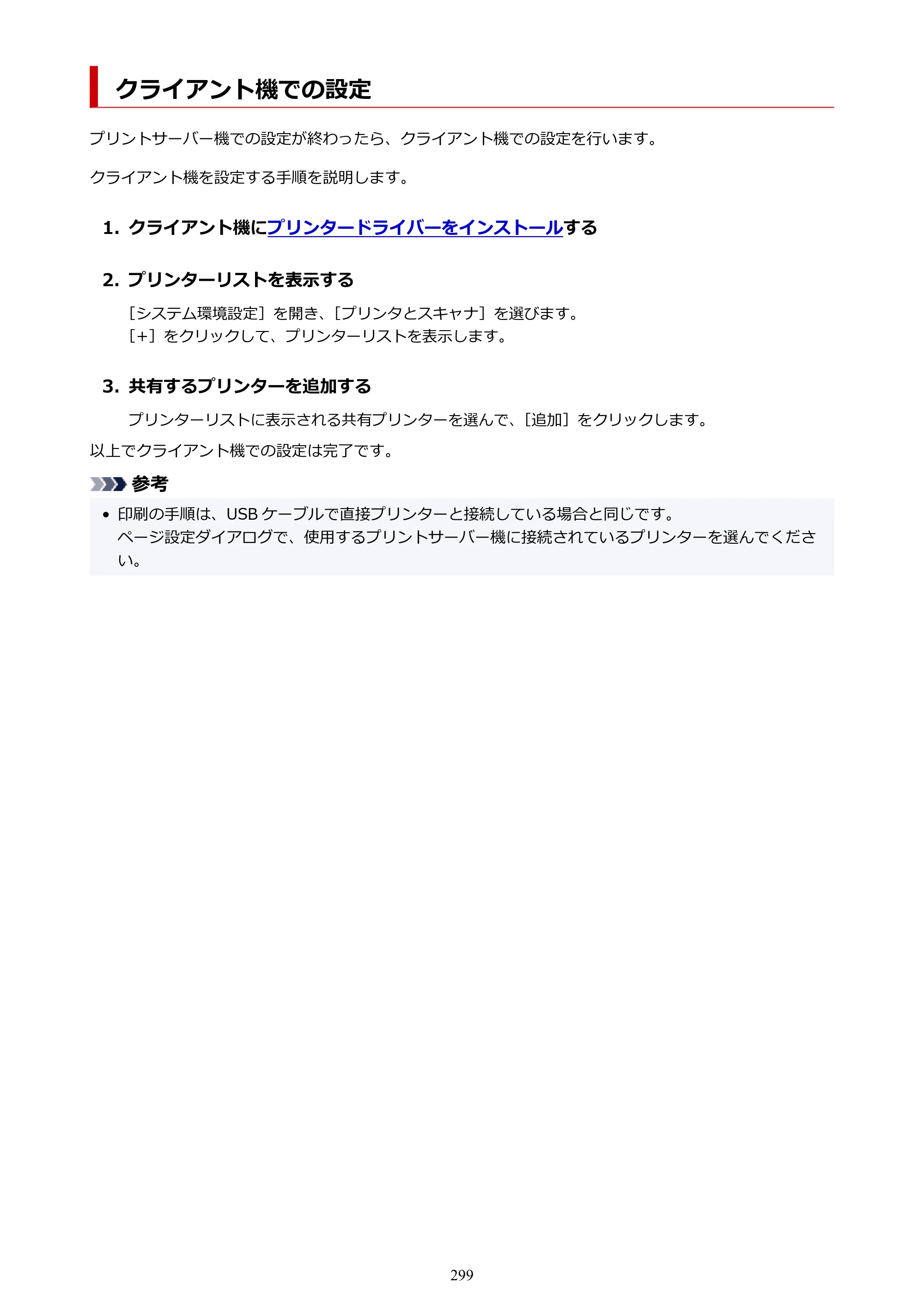 キヤノン PRO-6100S imagePROGRAF PRO-6100S （PDF） 電子マニュアル（Mac版）2023年1月26日更新（PDF：16.7MB） — クライアント機での設定 — 原本ページ — 299ページ