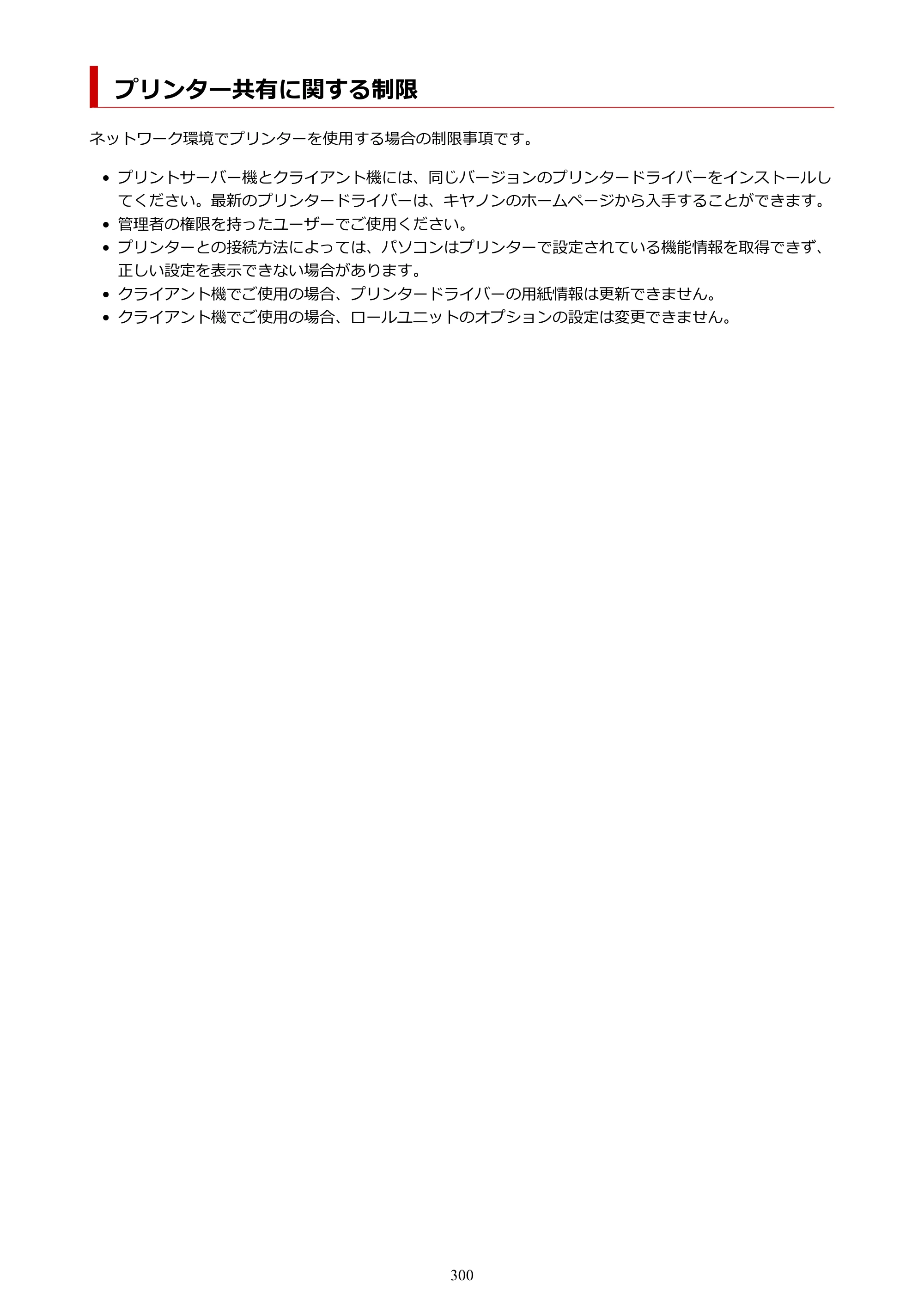 キヤノン PRO-6100S imagePROGRAF PRO-6100S （PDF） 電子マニュアル（Mac版）2023年1月26日更新（PDF：16.7MB） — プリンター共有に関する制限 — 原本ページ — 300ページ