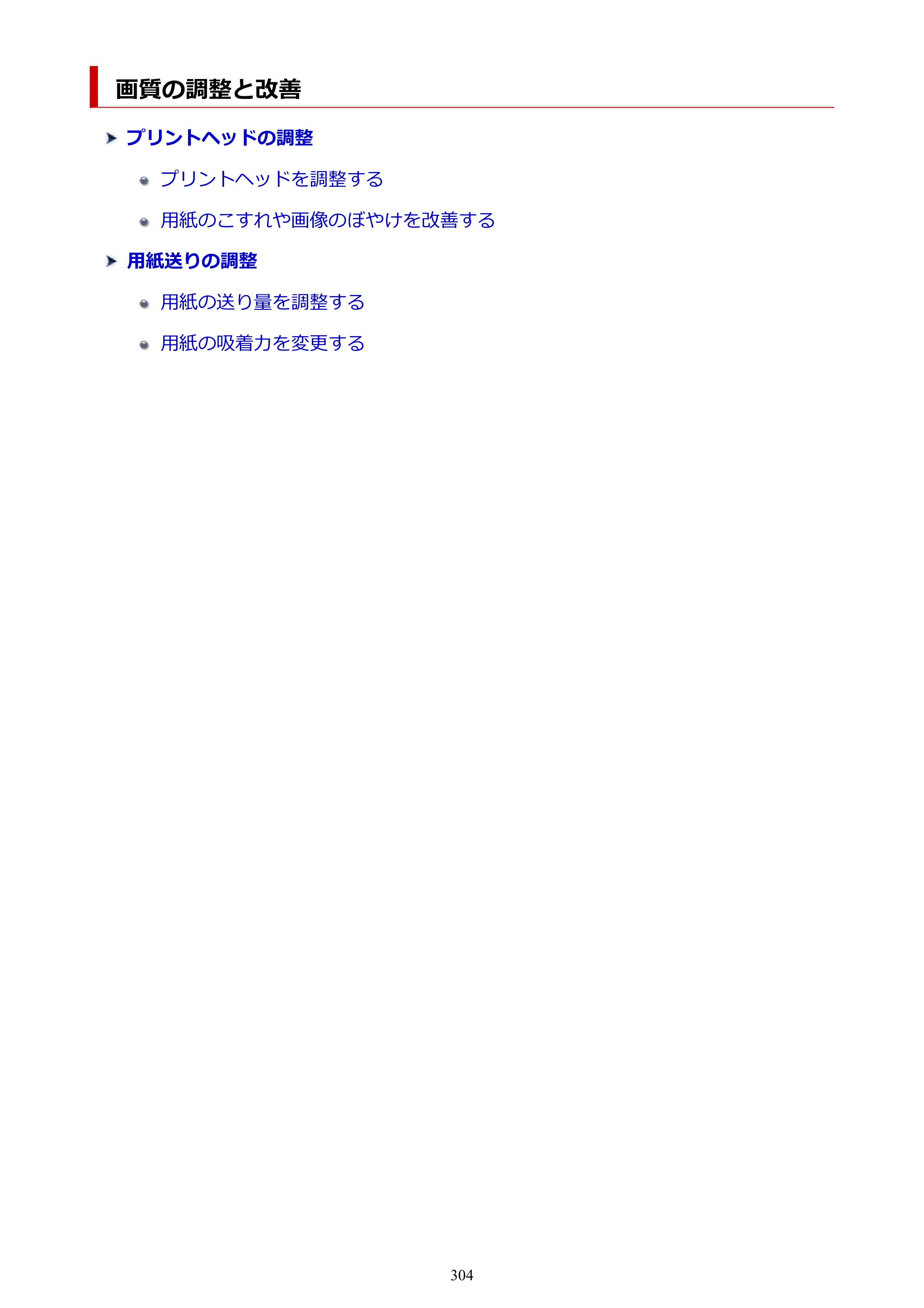 キヤノン PRO-6100S imagePROGRAF PRO-6100S （PDF） 電子マニュアル（Mac版）2023年1月26日更新（PDF：16.7MB） — 画質の調整と改善 — 原本ページ — 304ページ