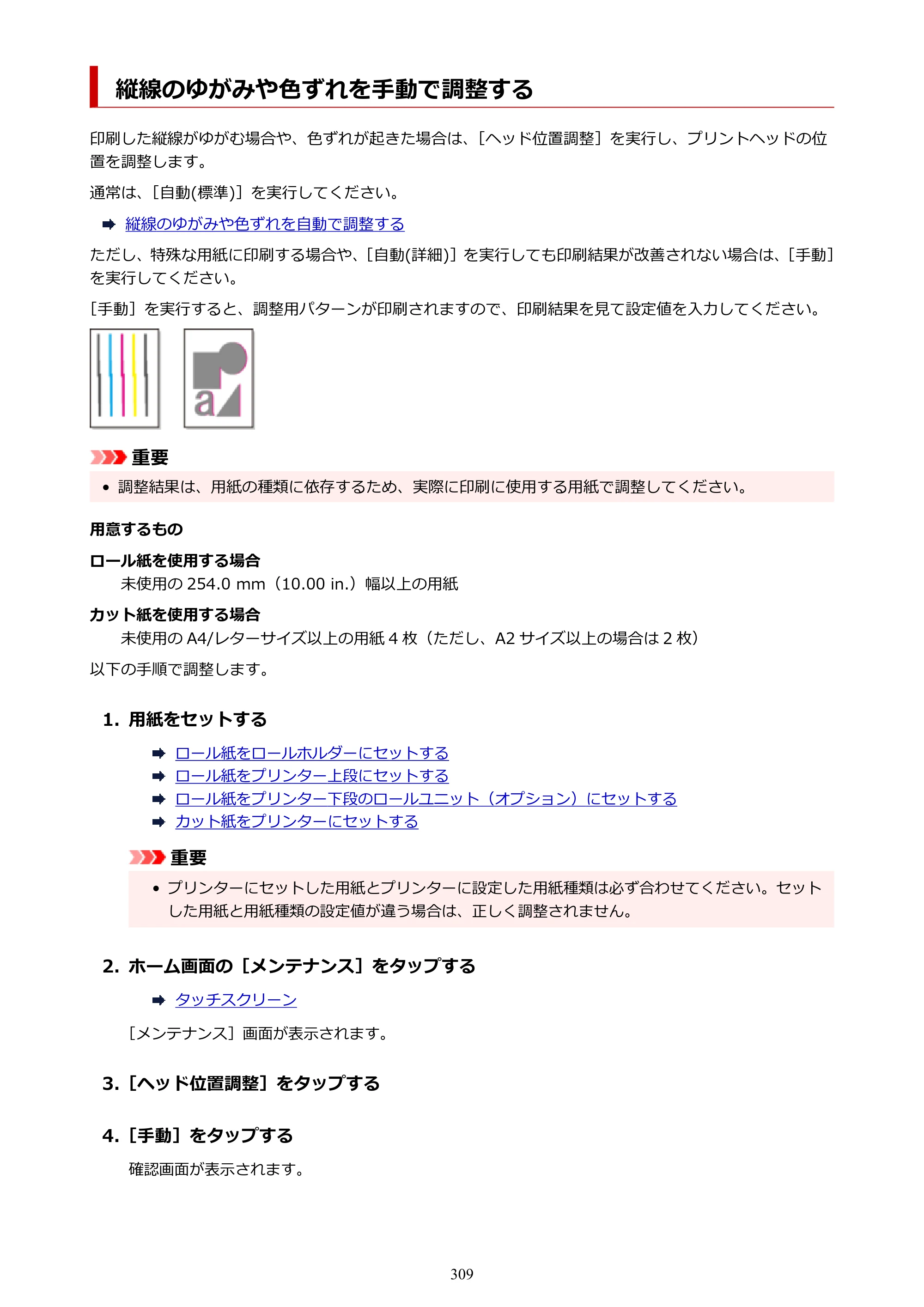 キヤノン PRO-6100S imagePROGRAF PRO-6100S （PDF） 電子マニュアル（Mac版）2023年1月26日更新（PDF：16.7MB） — 縦線のゆがみや色ずれを手動で調整する — 原本ページ — 309ページ