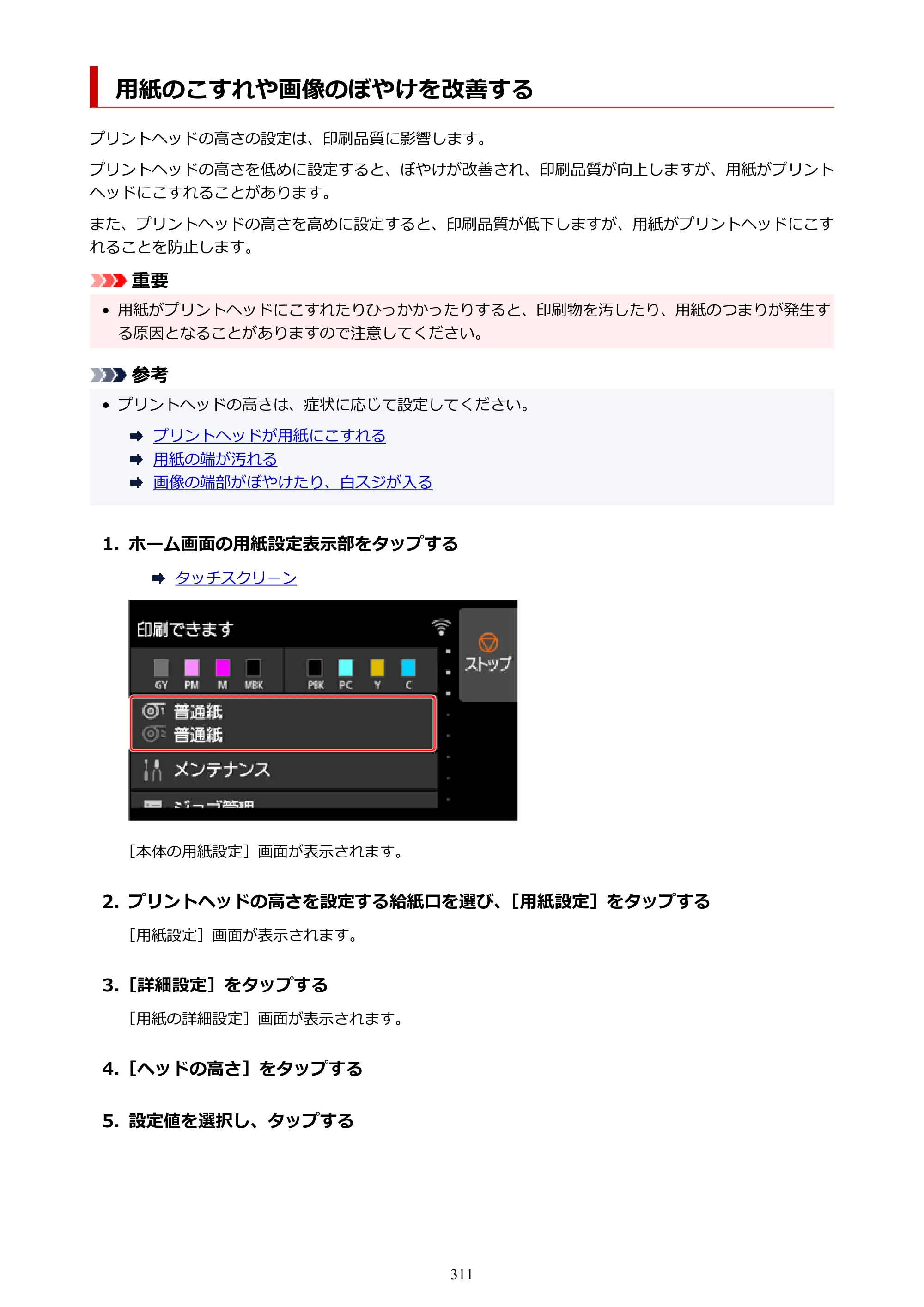 キヤノン PRO-6100S imagePROGRAF PRO-6100S （PDF） 電子マニュアル（Mac版）2023年1月26日更新（PDF：16.7MB） — 用紙のこすれや画像のぼやけを改善する — 原本ページ — 311ページ