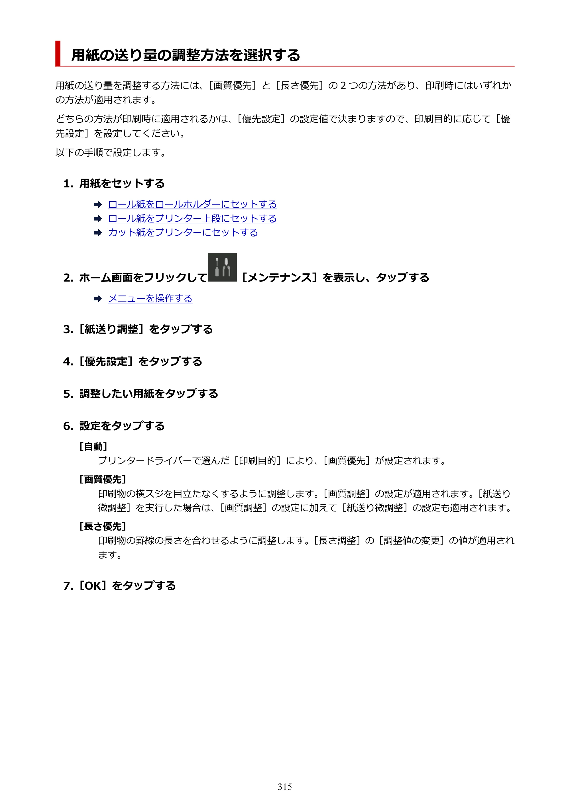 キヤノン PRO-6100S imagePROGRAF PRO-6100S （PDF） 電子マニュアル（Mac版）2023年1月26日更新（PDF：16.7MB） — 用紙の送り量の調整方法を選択する — 原本ページ — 315ページ