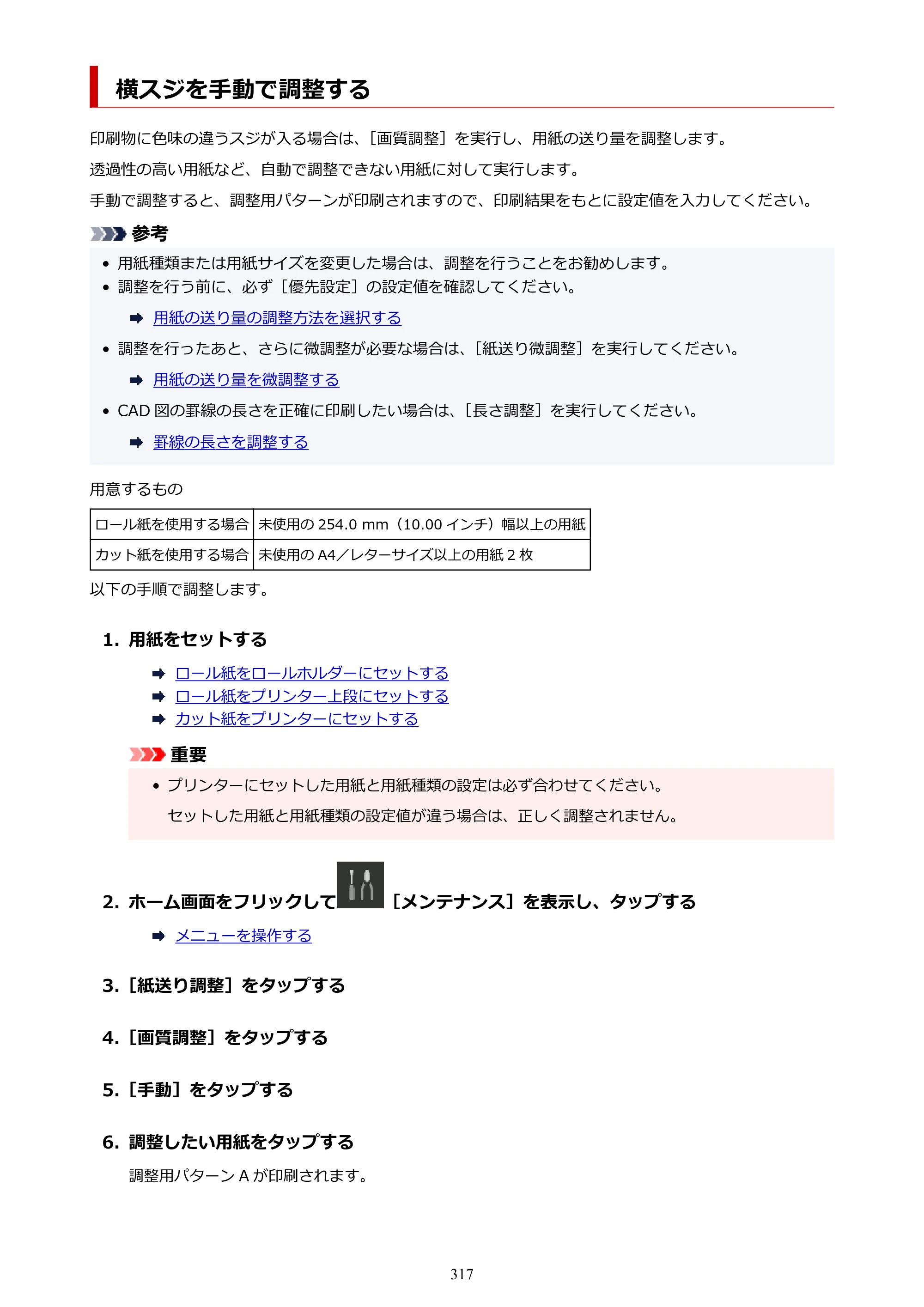 キヤノン PRO-6100S imagePROGRAF PRO-6100S （PDF） 電子マニュアル（Mac版）2023年1月26日更新（PDF：16.7MB） — 横スジを手動で調整する — 原本ページ — 317ページ