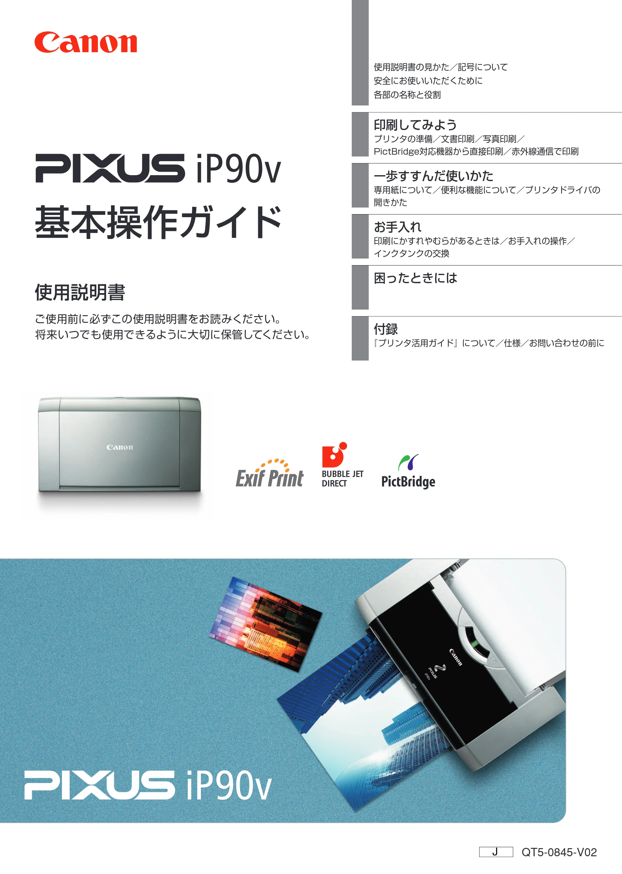 キヤノン iP90v取扱説明書 補足情報 基本操作ガイド （PDF形式／10.42Mバイト） — 原本ページ — 1ページ
