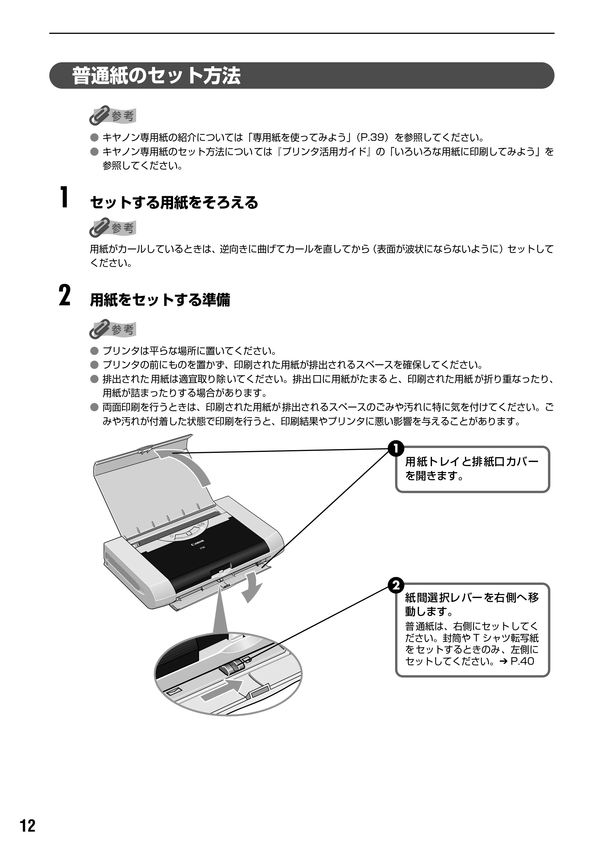 キヤノン iP90v取扱説明書 補足情報 基本操作ガイド （PDF形式／10.42Mバイト） — 普通紙のセット方法 — 原本ページ — 14ページ