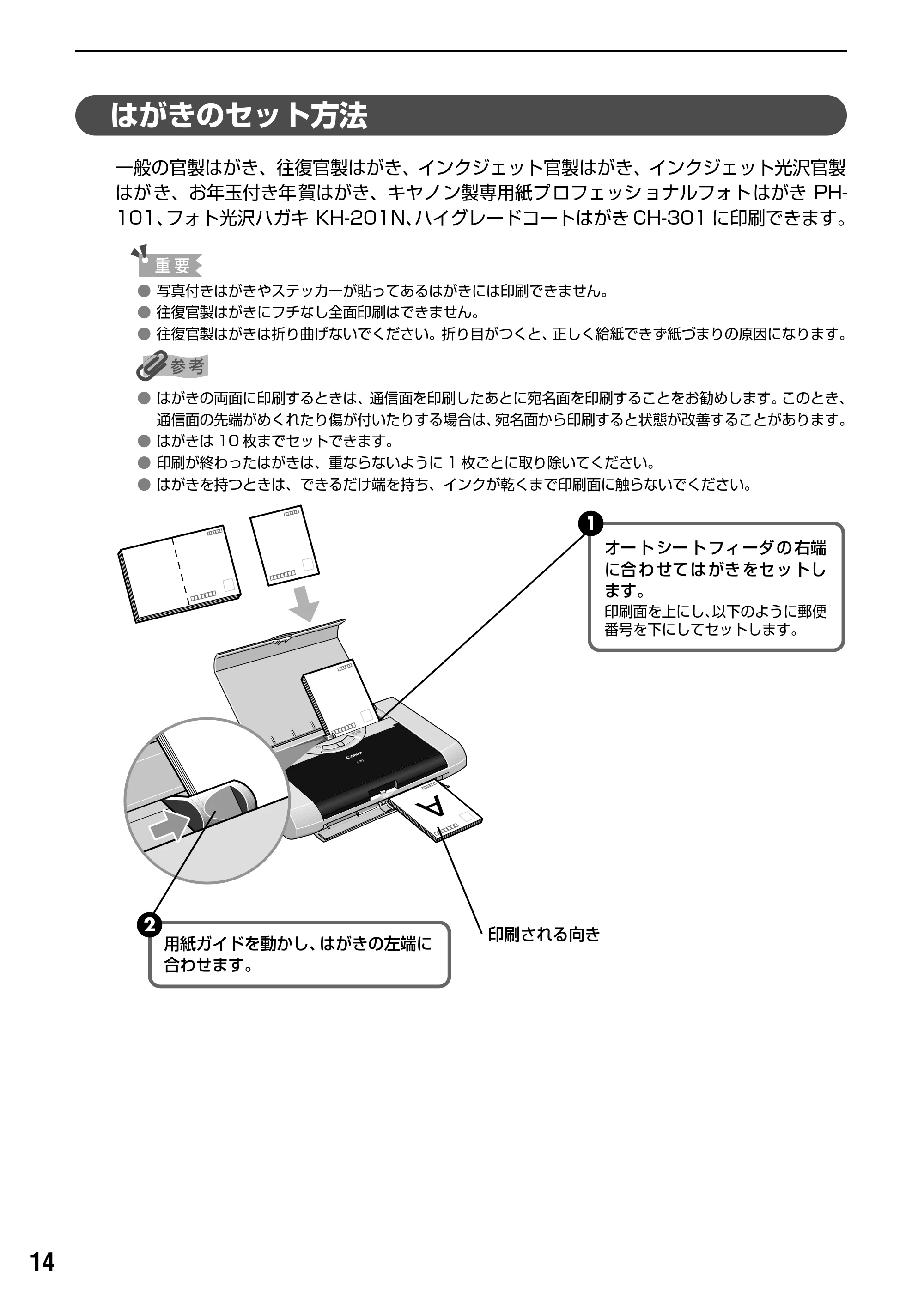 キヤノン iP90v取扱説明書 補足情報 基本操作ガイド （PDF形式／10.42Mバイト） — はがきのセット方法 — 原本ページ — 16ページ