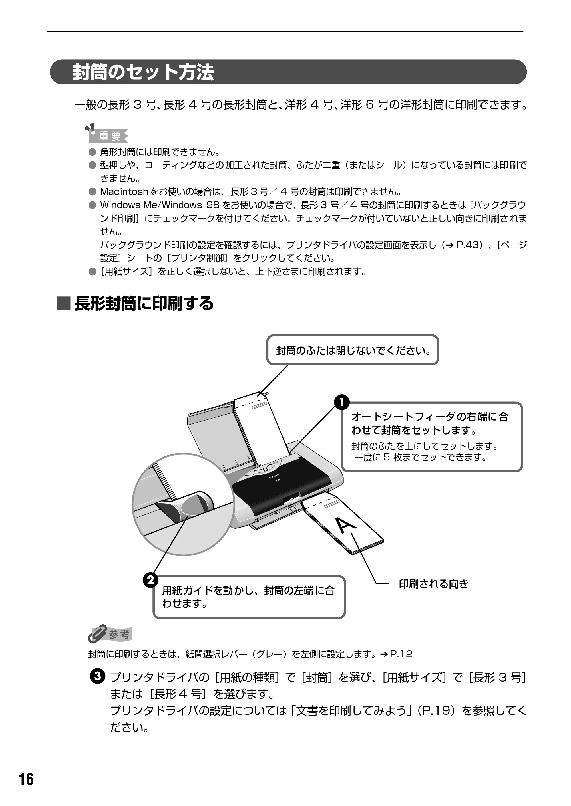 キヤノン iP90v取扱説明書 補足情報 基本操作ガイド （PDF形式／10.42Mバイト） — 封筒のセット方法 — 原本ページ — 18ページ
