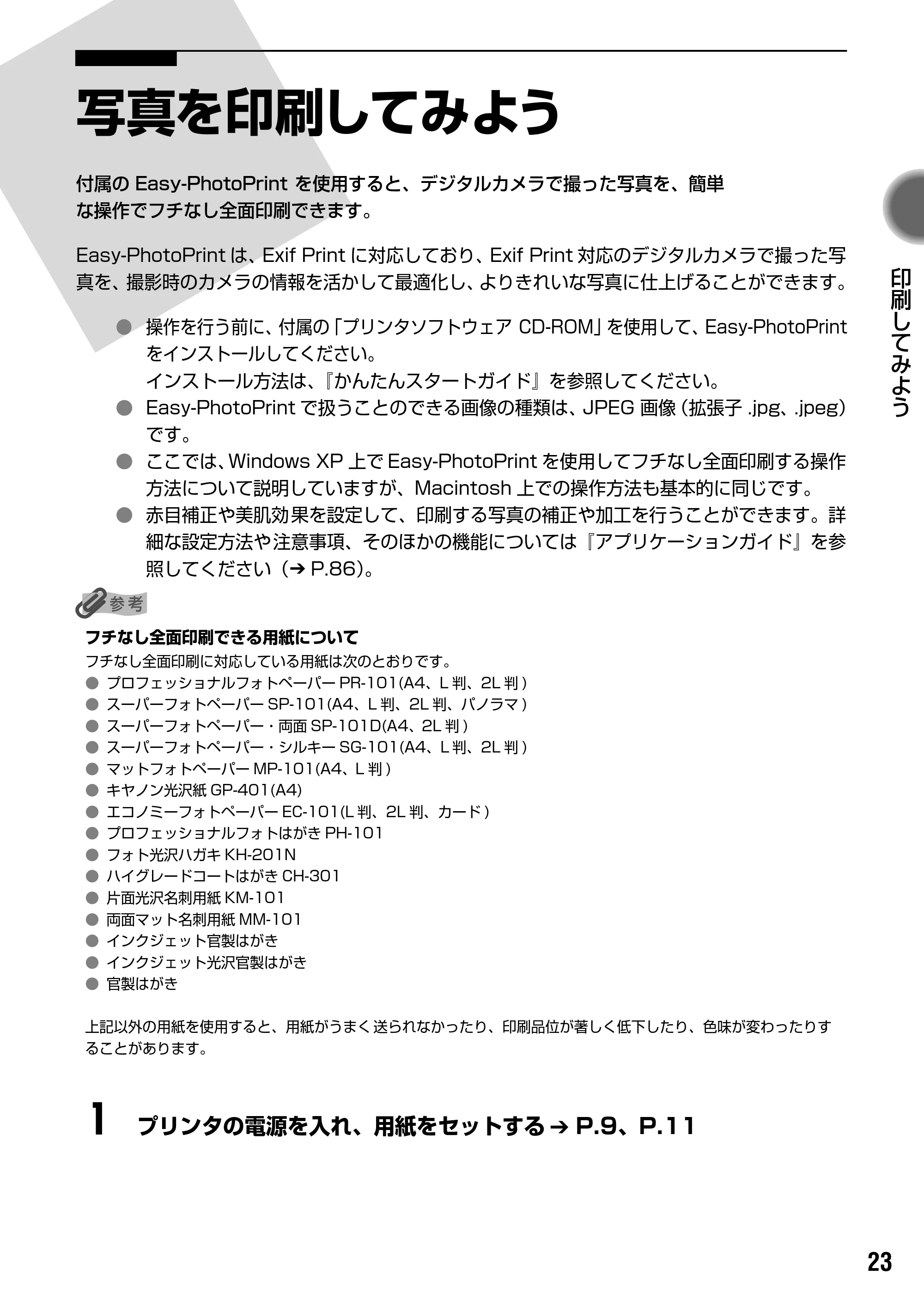 キヤノン iP90v取扱説明書 補足情報 基本操作ガイド （PDF形式／10.42Mバイト） — 写真を印刷してみよう — 原本ページ — 25ページ