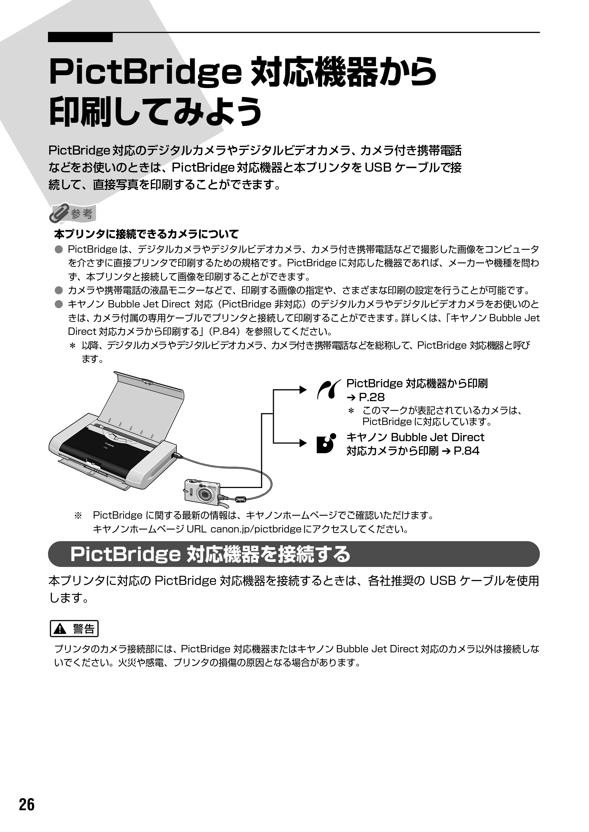 キヤノン iP90v取扱説明書 補足情報 基本操作ガイド （PDF形式／10.42Mバイト） — PictBridge対応機器から印刷してみよう — 原本ページ — 28ページ