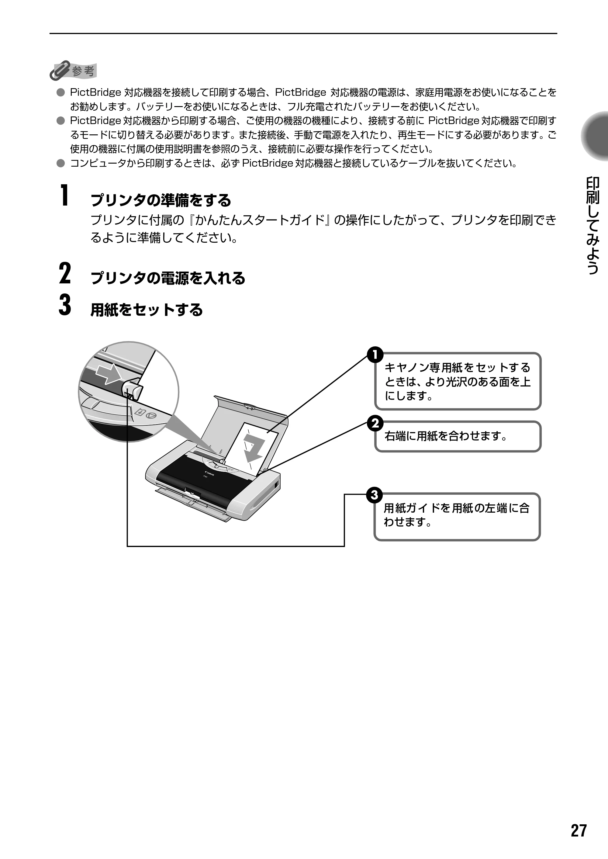 キヤノン iP90v取扱説明書 補足情報 基本操作ガイド （PDF形式／10.42Mバイト） — 原本ページ — 29ページ