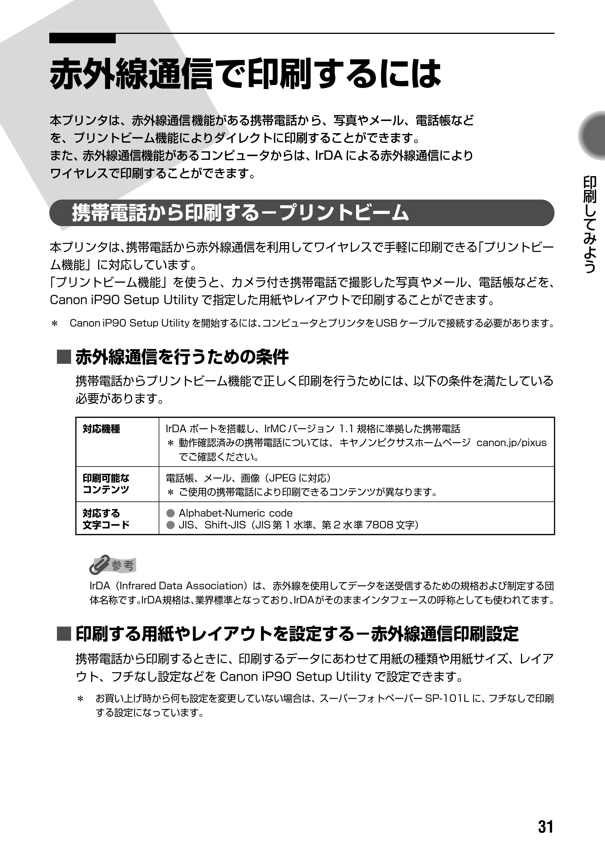 キヤノン iP90v取扱説明書 補足情報 基本操作ガイド （PDF形式／10.42Mバイト） — 赤外線通信で印刷するには — 原本ページ — 33ページ
