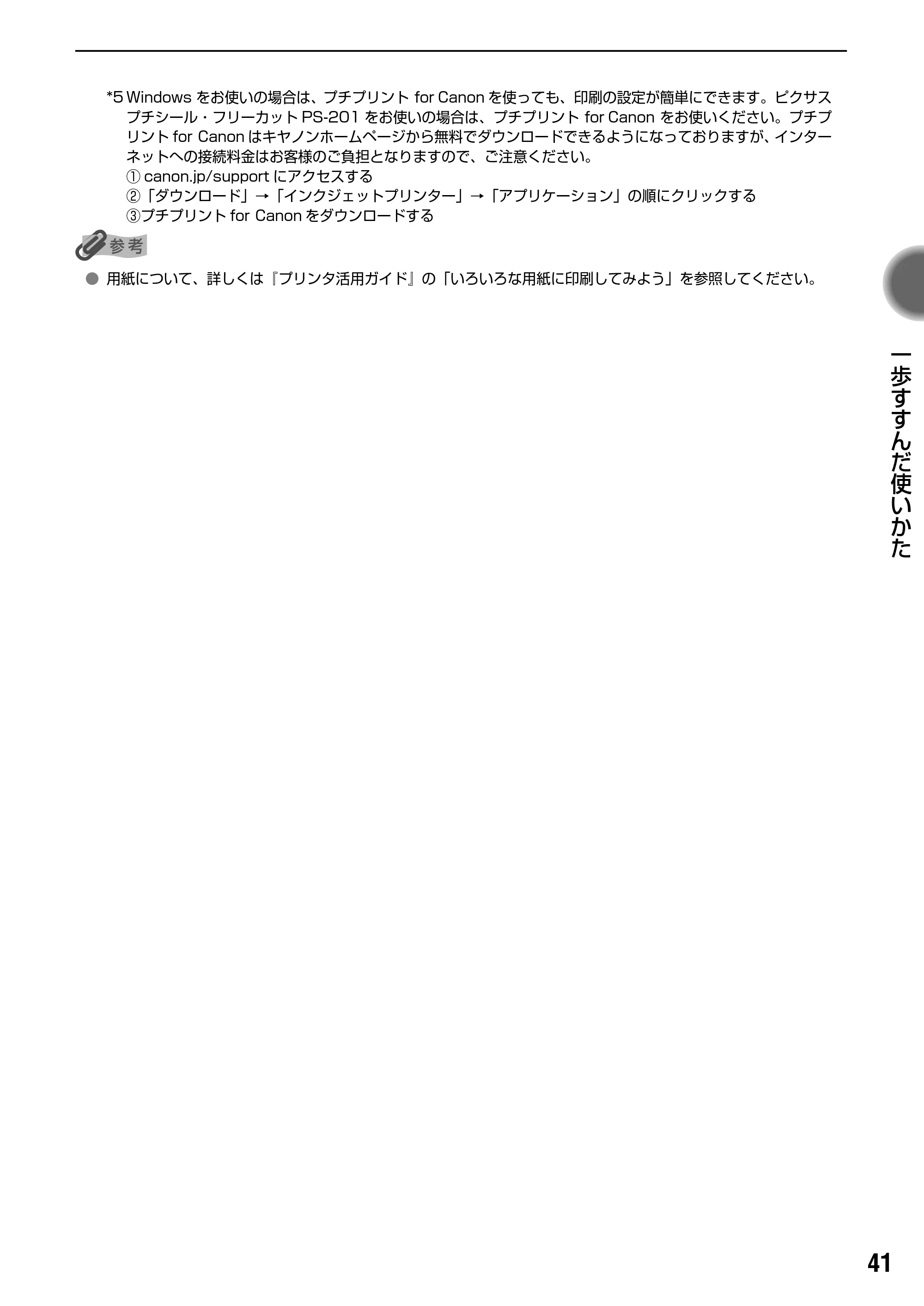 キヤノン iP90v取扱説明書 補足情報 基本操作ガイド （PDF形式／10.42Mバイト） — 原本ページ — 43ページ