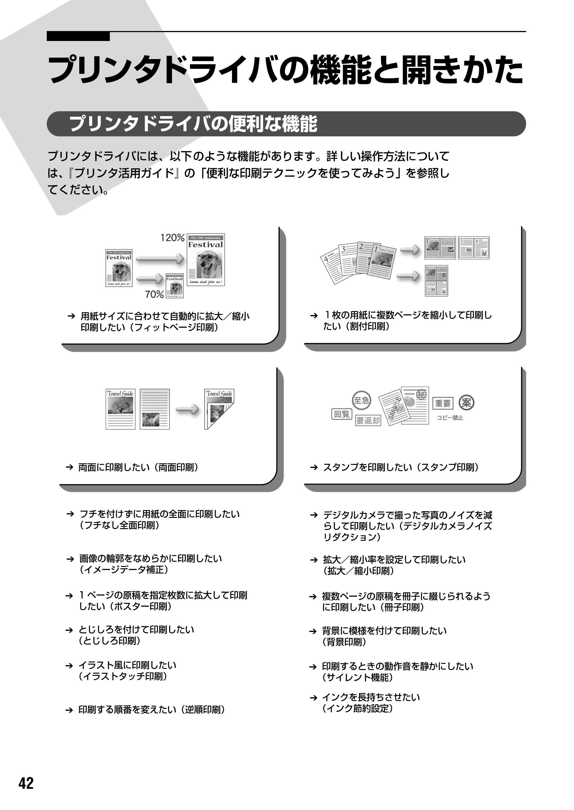 キヤノン iP90v取扱説明書 補足情報 基本操作ガイド （PDF形式／10.42Mバイト） — プリンタドライバの機能と開きかた — 原本ページ — 44ページ