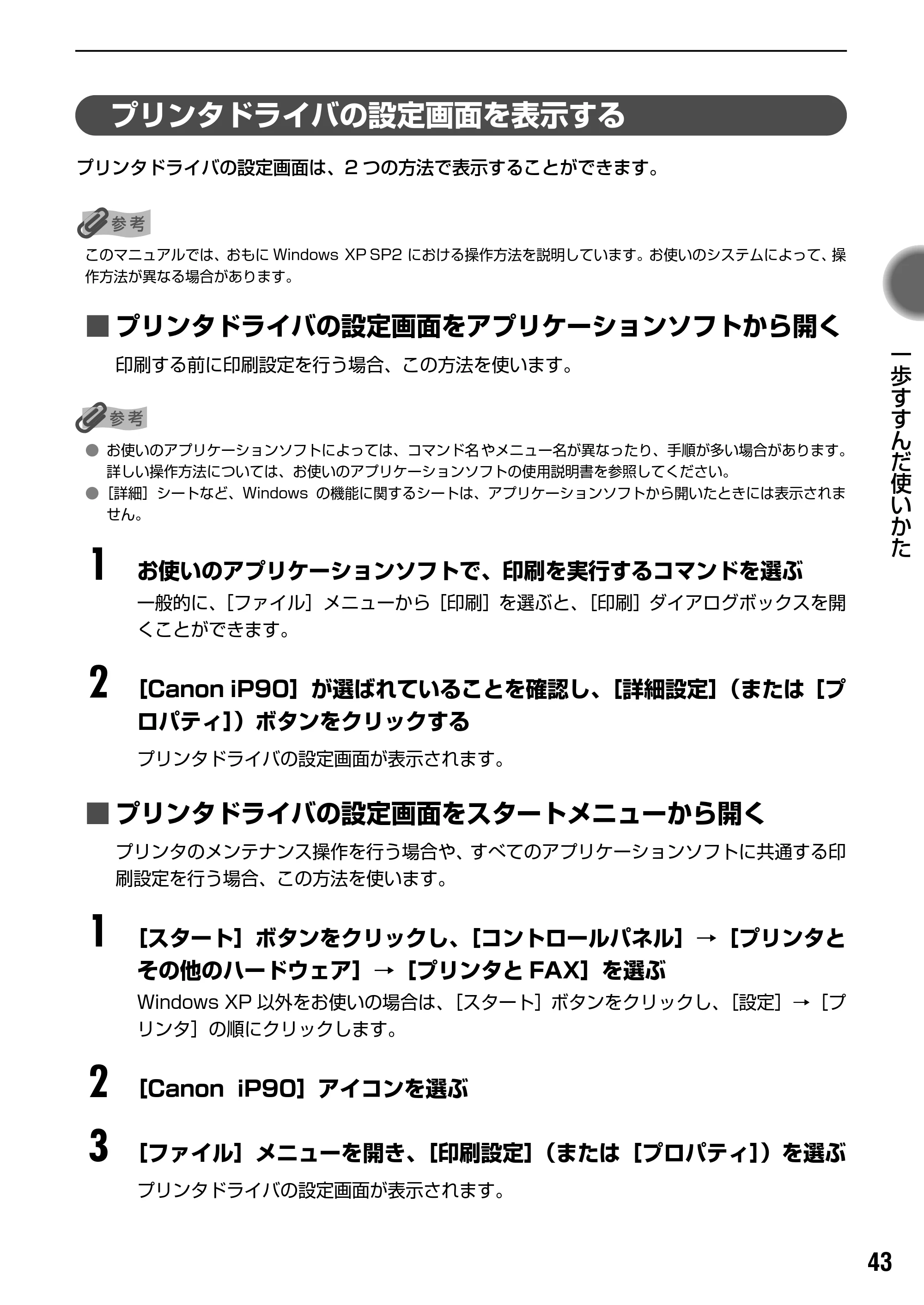キヤノン iP90v取扱説明書 補足情報 基本操作ガイド （PDF形式／10.42Mバイト） — 原本ページ — 45ページ