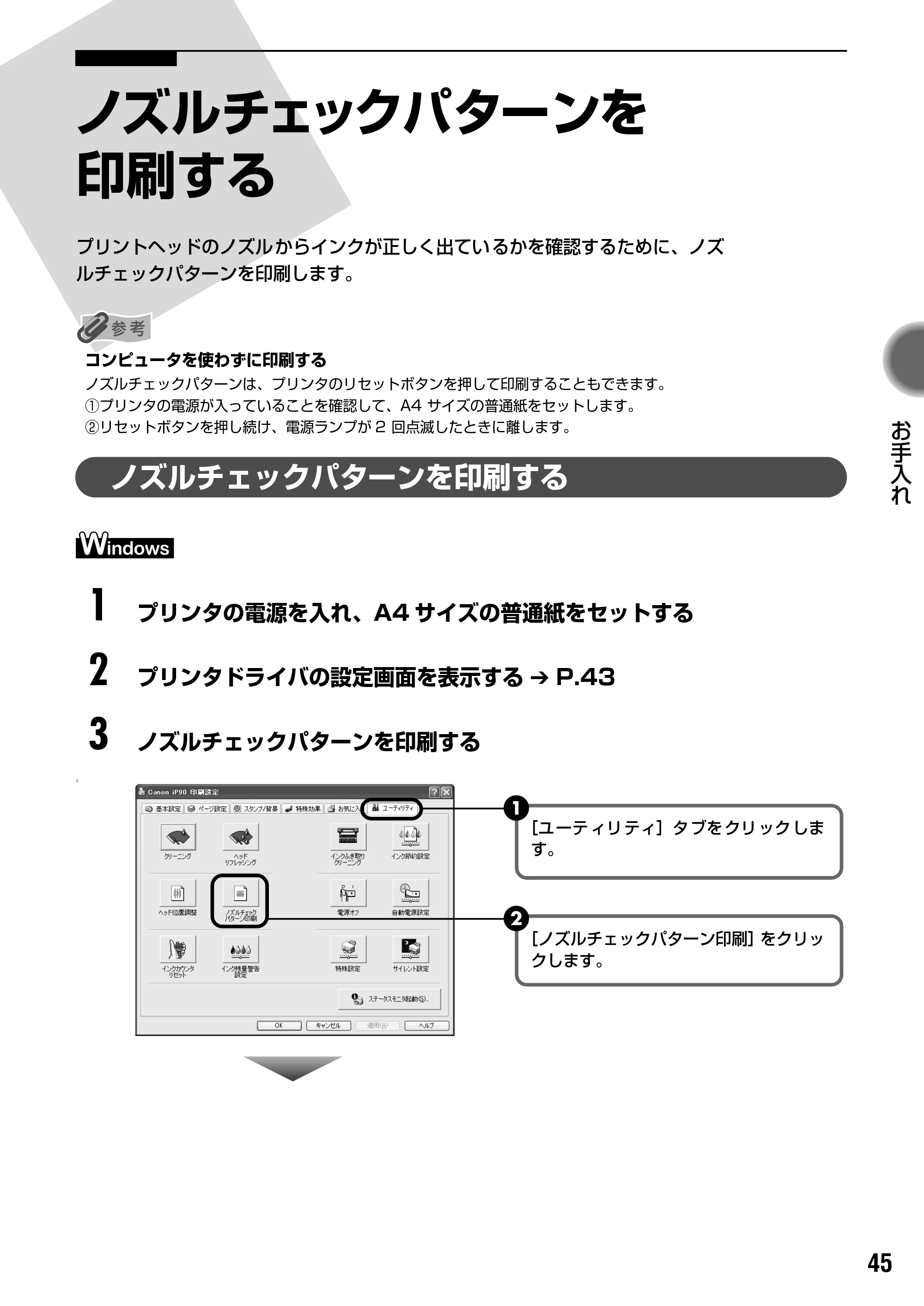 キヤノン iP90v取扱説明書 補足情報 基本操作ガイド （PDF形式／10.42Mバイト） — ノズルチェックパターンを印刷する — 原本ページ — 47ページ
