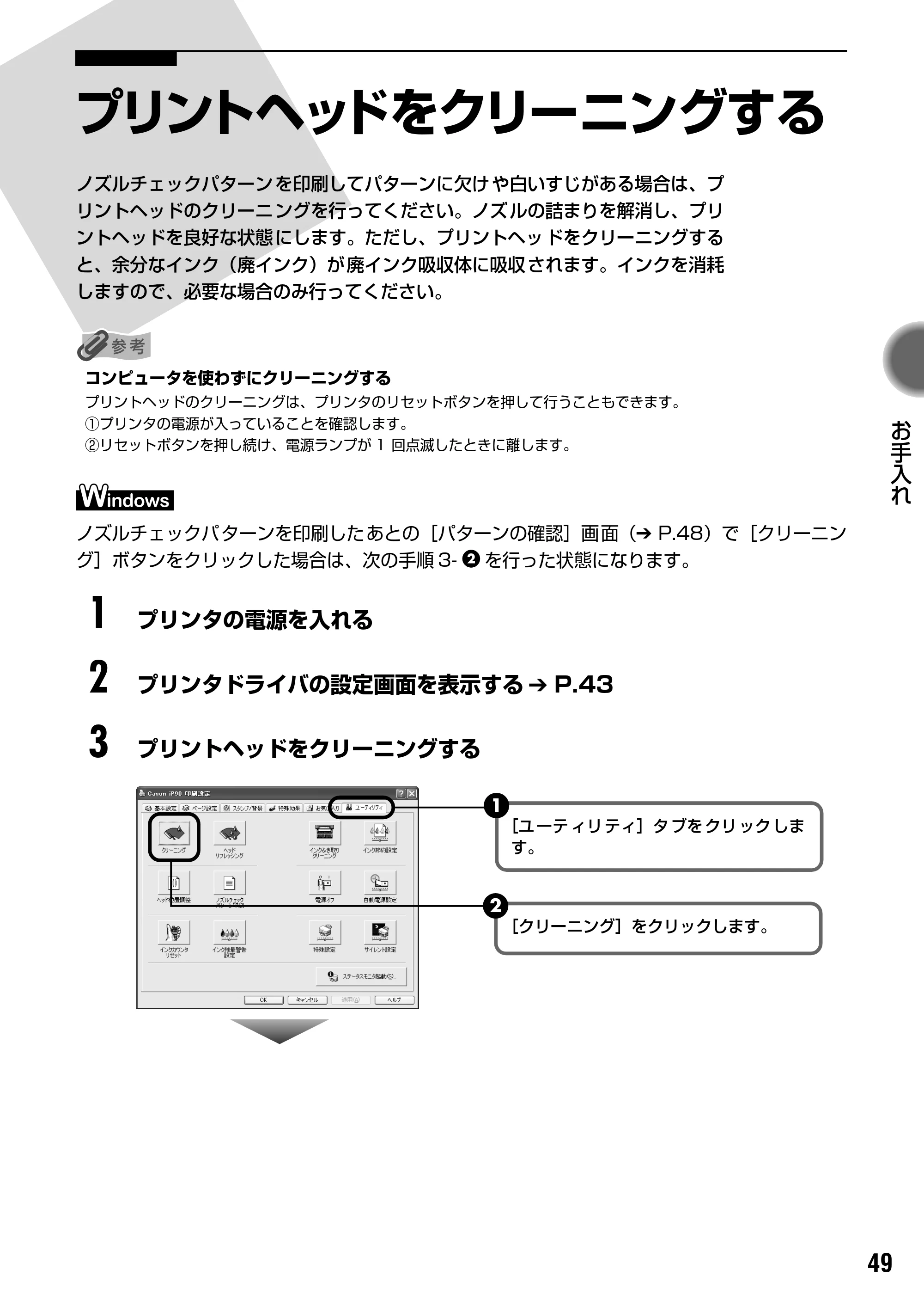 キヤノン iP90v取扱説明書 補足情報 基本操作ガイド （PDF形式／10.42Mバイト） — プリントヘッドをクリーニングする — 原本ページ — 51ページ