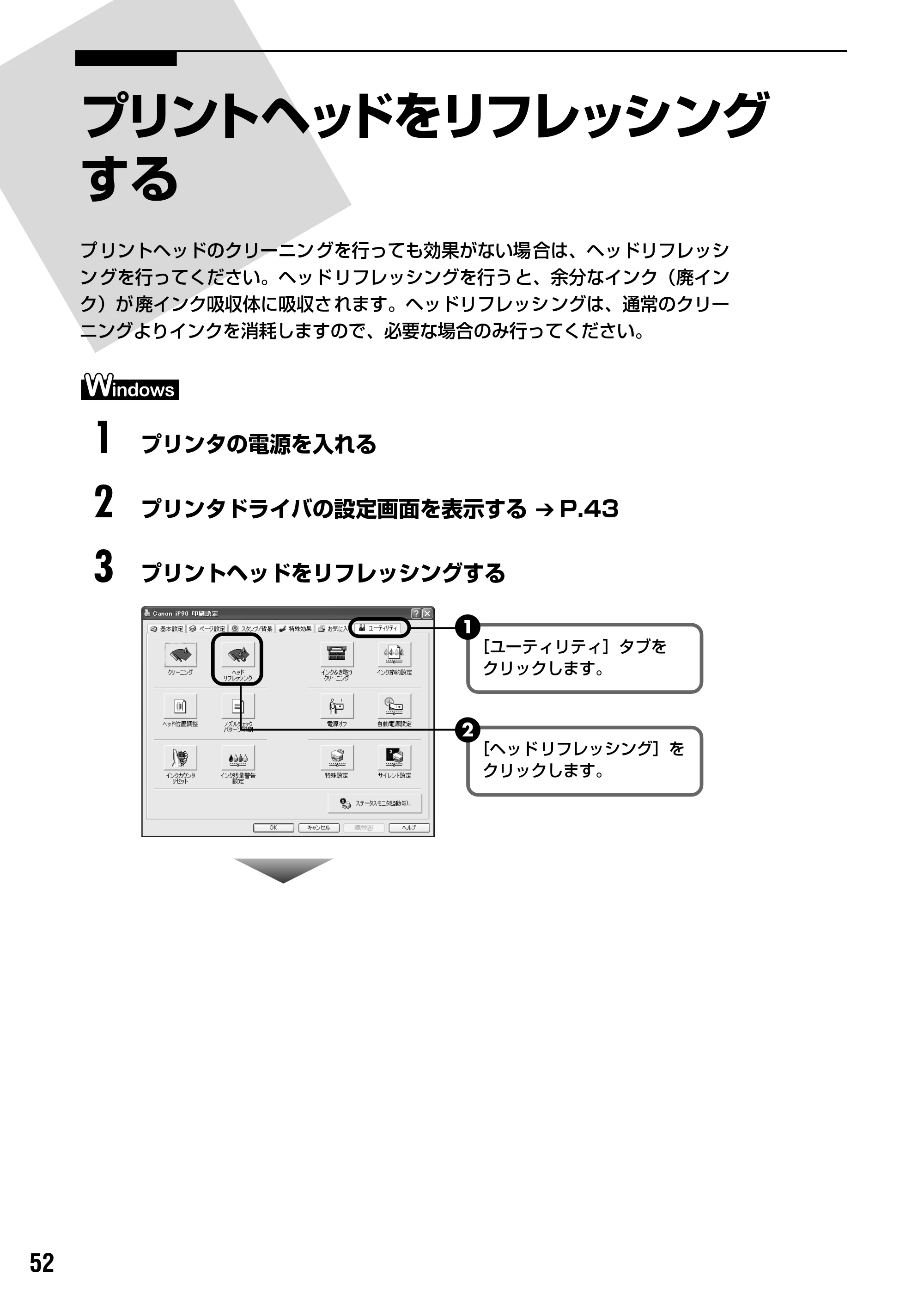 キヤノン iP90v取扱説明書 補足情報 基本操作ガイド （PDF形式／10.42Mバイト） — プリントヘッドをリフレッシングする — 原本ページ — 54ページ