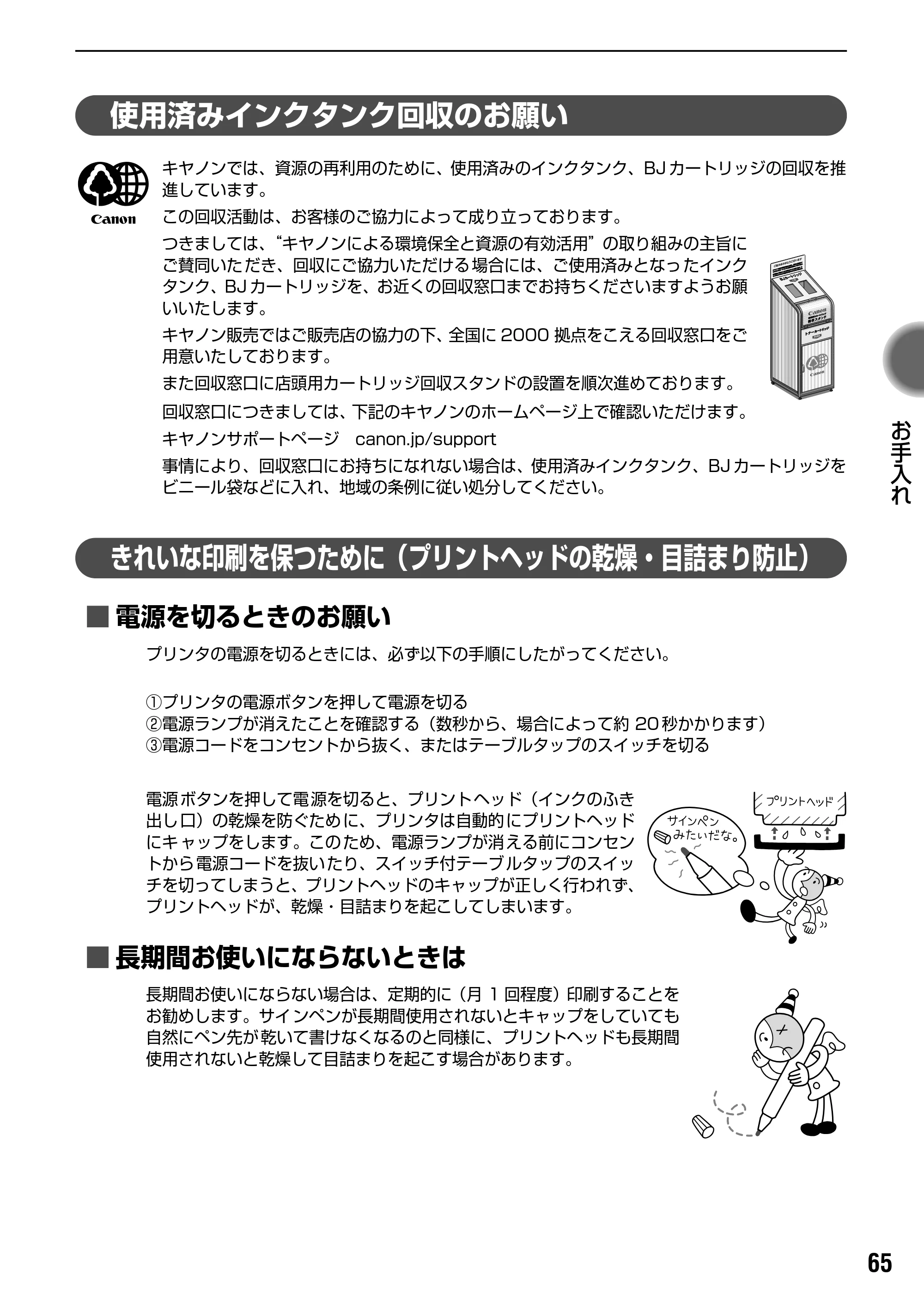 キヤノン iP90v取扱説明書 補足情報 基本操作ガイド （PDF形式／10.42Mバイト） — 使用済みインクタンク回収のお願い — 原本ページ — 67ページ