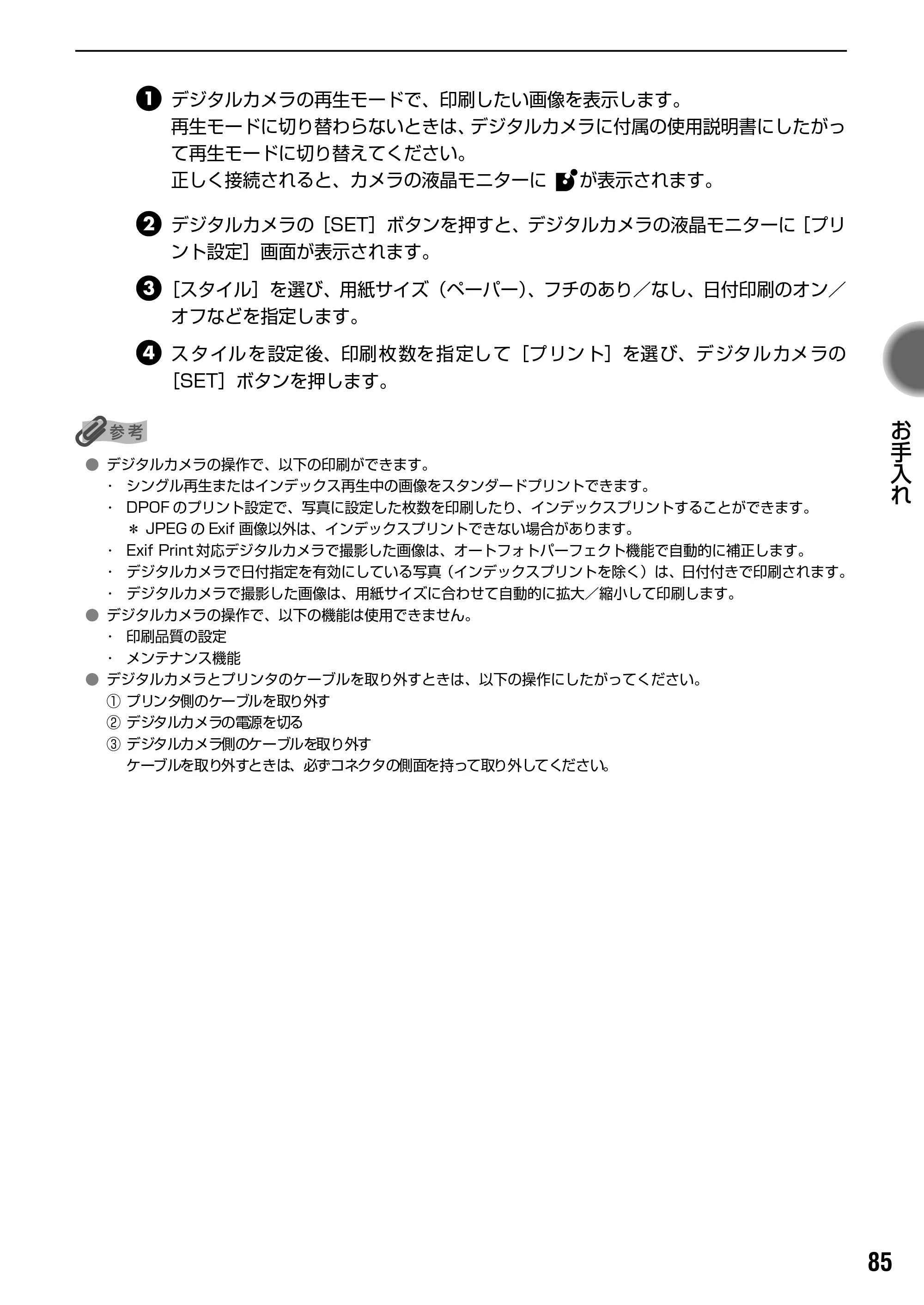 キヤノン iP90v取扱説明書 補足情報 基本操作ガイド （PDF形式／10.42Mバイト） — 原本ページ — 87ページ