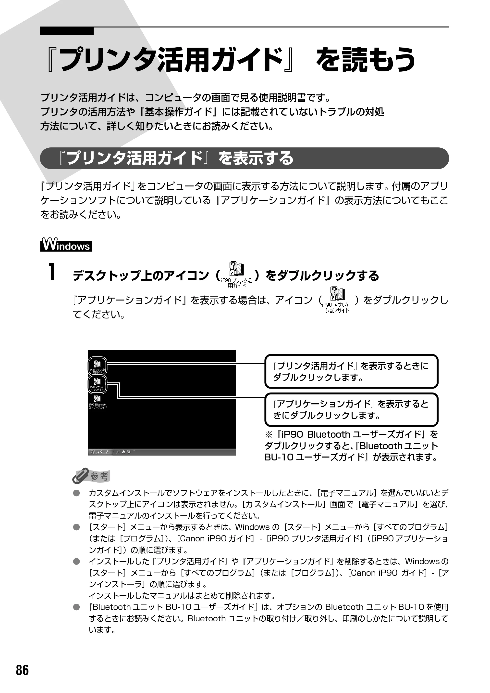 キヤノン iP90v取扱説明書 補足情報 基本操作ガイド （PDF形式／10.42Mバイト） — 『プリンタ活用ガイド』を読もう — 原本ページ — 88ページ